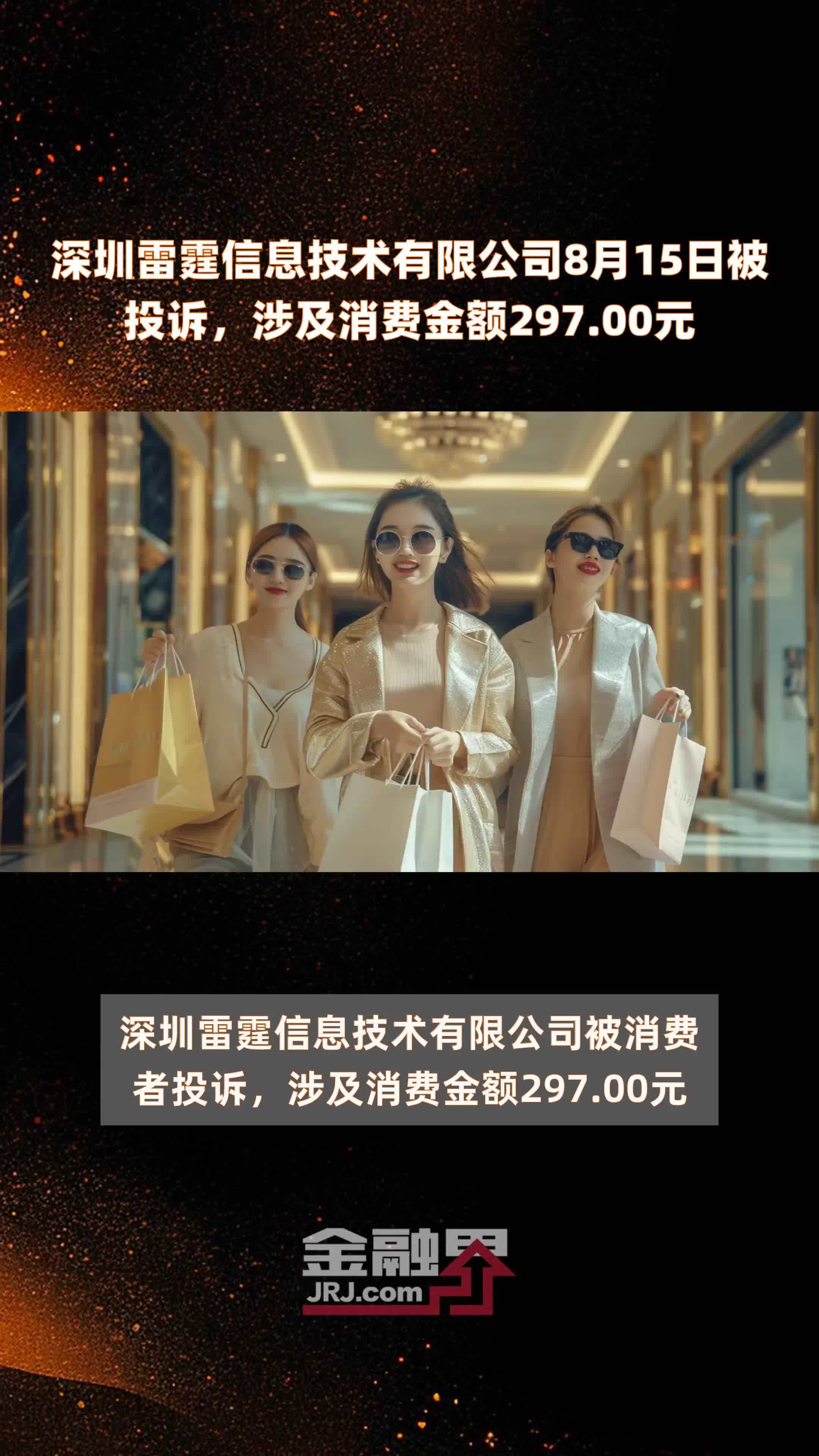深圳雷霆信息技术有限公司8月15日被投诉，涉及消费金额297.00元 |快报