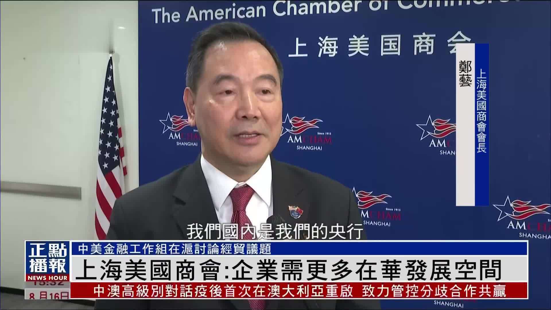 上海美国商会：企业需更多在华发展空间_凤凰网视频_凤凰网