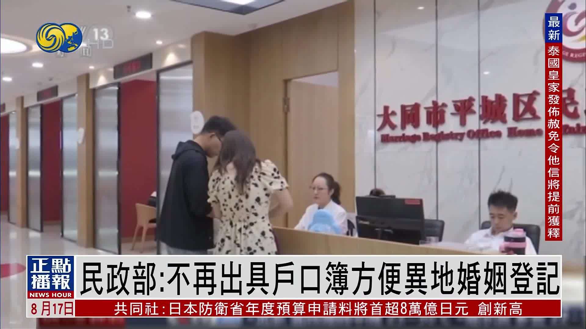 民政部：不再出具户口簿方便异地婚姻登记