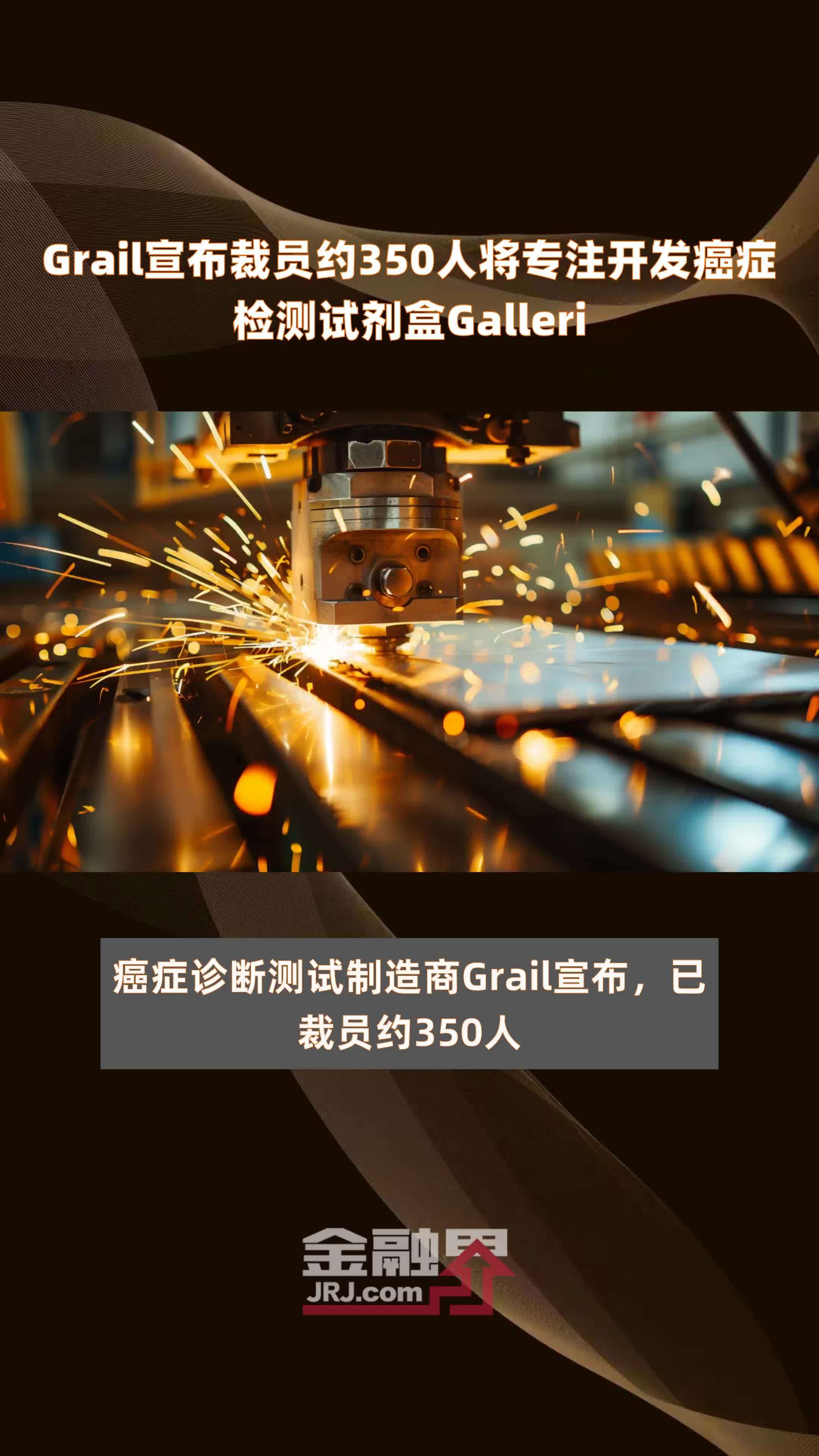 Grail宣布裁员约350人将专注开发癌症检测试剂盒Galleri |快报