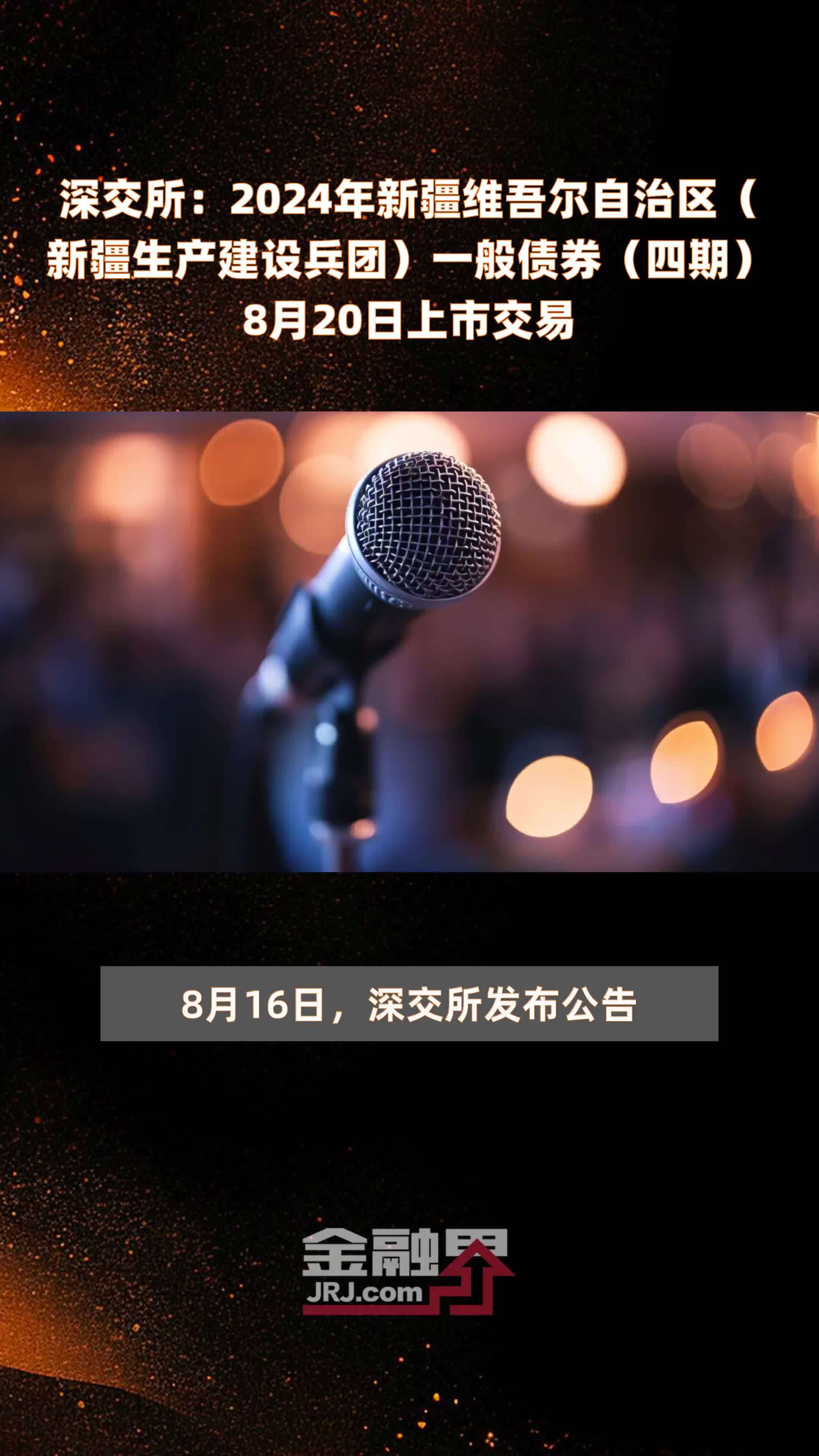 深交所：2024年新疆维吾尔自治区（新疆生产建设兵团）一般债券（四期）8月20日上市交易 |快报