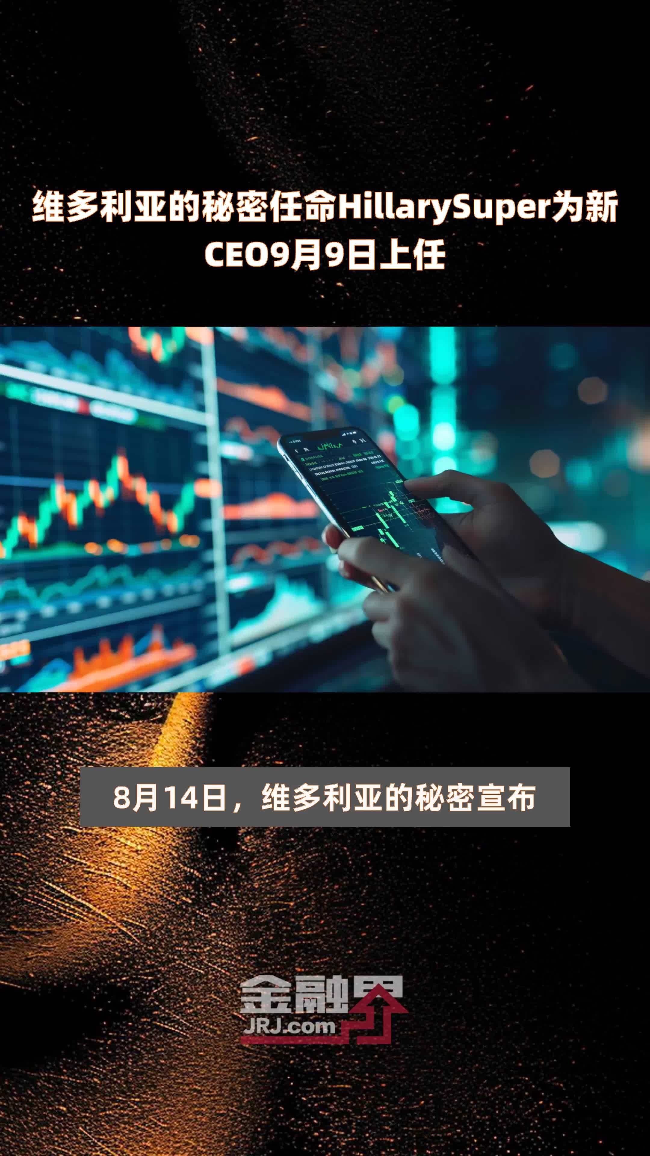 维多利亚的秘密任命HillarySuper为新CEO9月9日上任 |快报