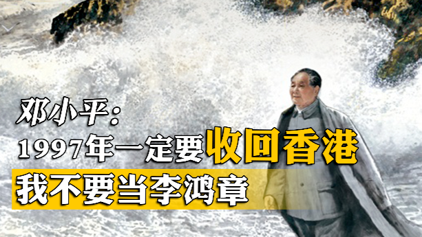 邓小平：1997年一定要收回香港，我不要当李鸿章