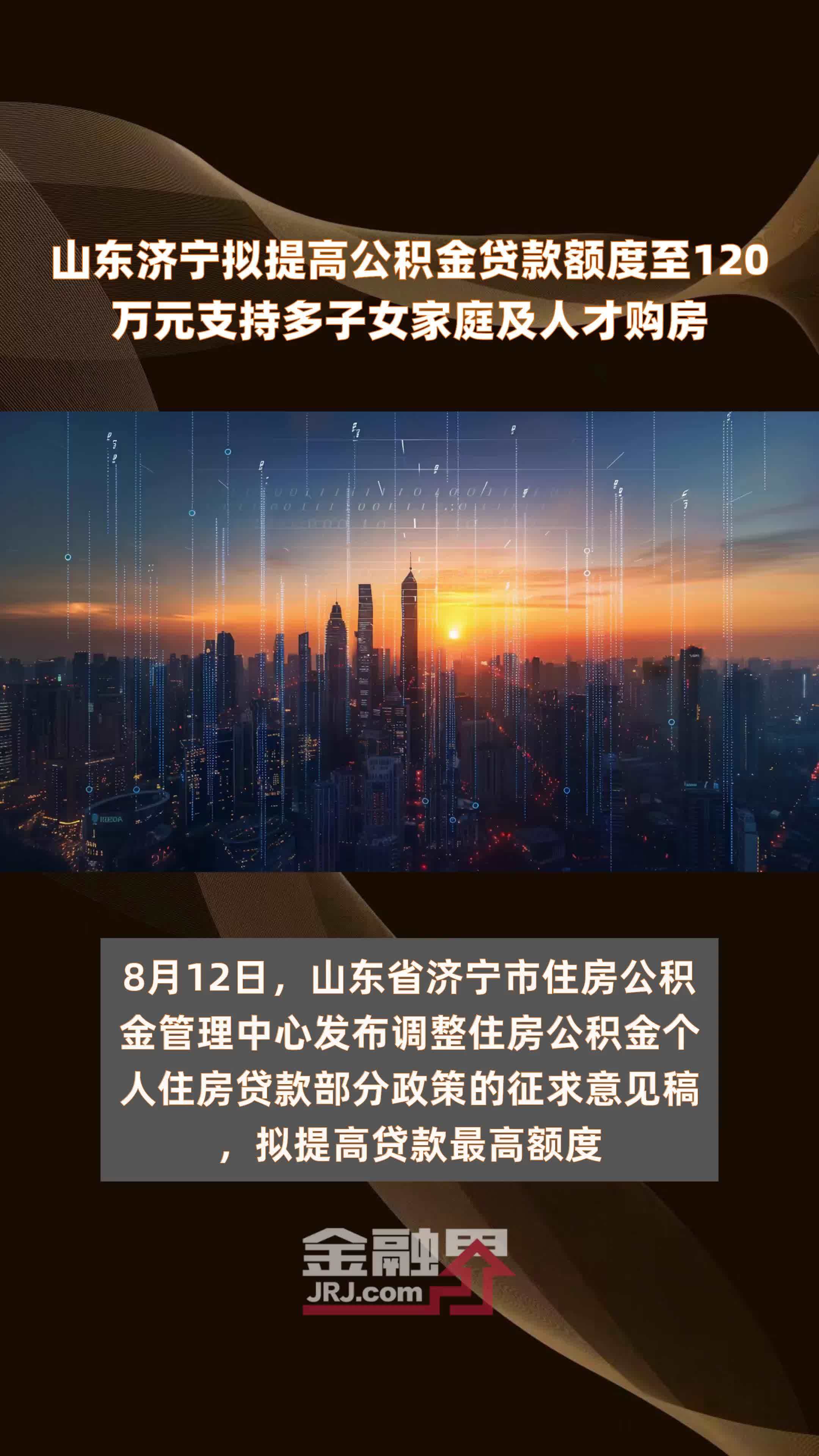 山东济宁拟提高公积金贷款额度至120万元支持多子女家庭及人才购房 |快报