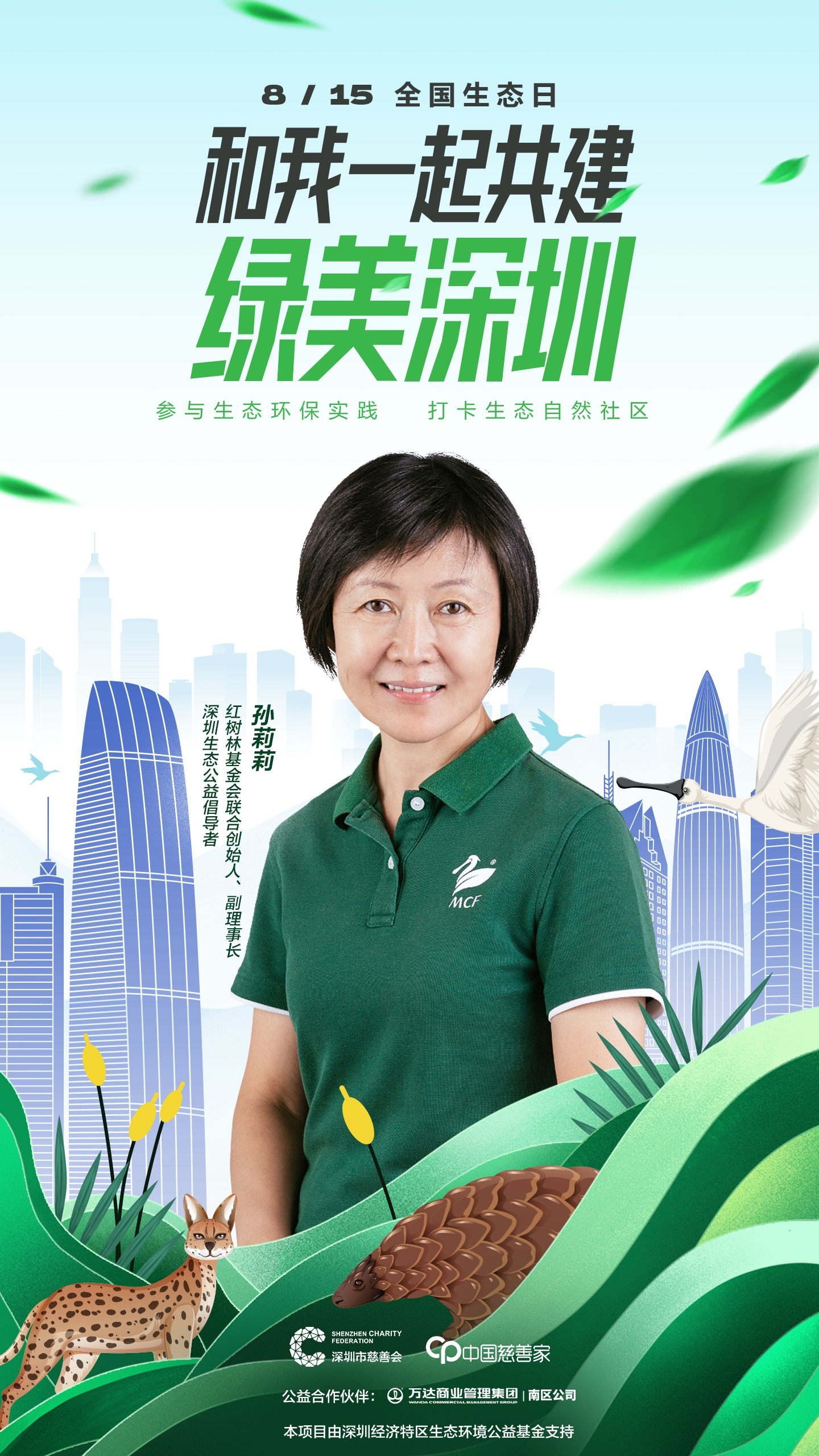 郎朗邀你打卡“绿美深圳”！深圳市慈善会开展“全国生态日”传播倡导活动