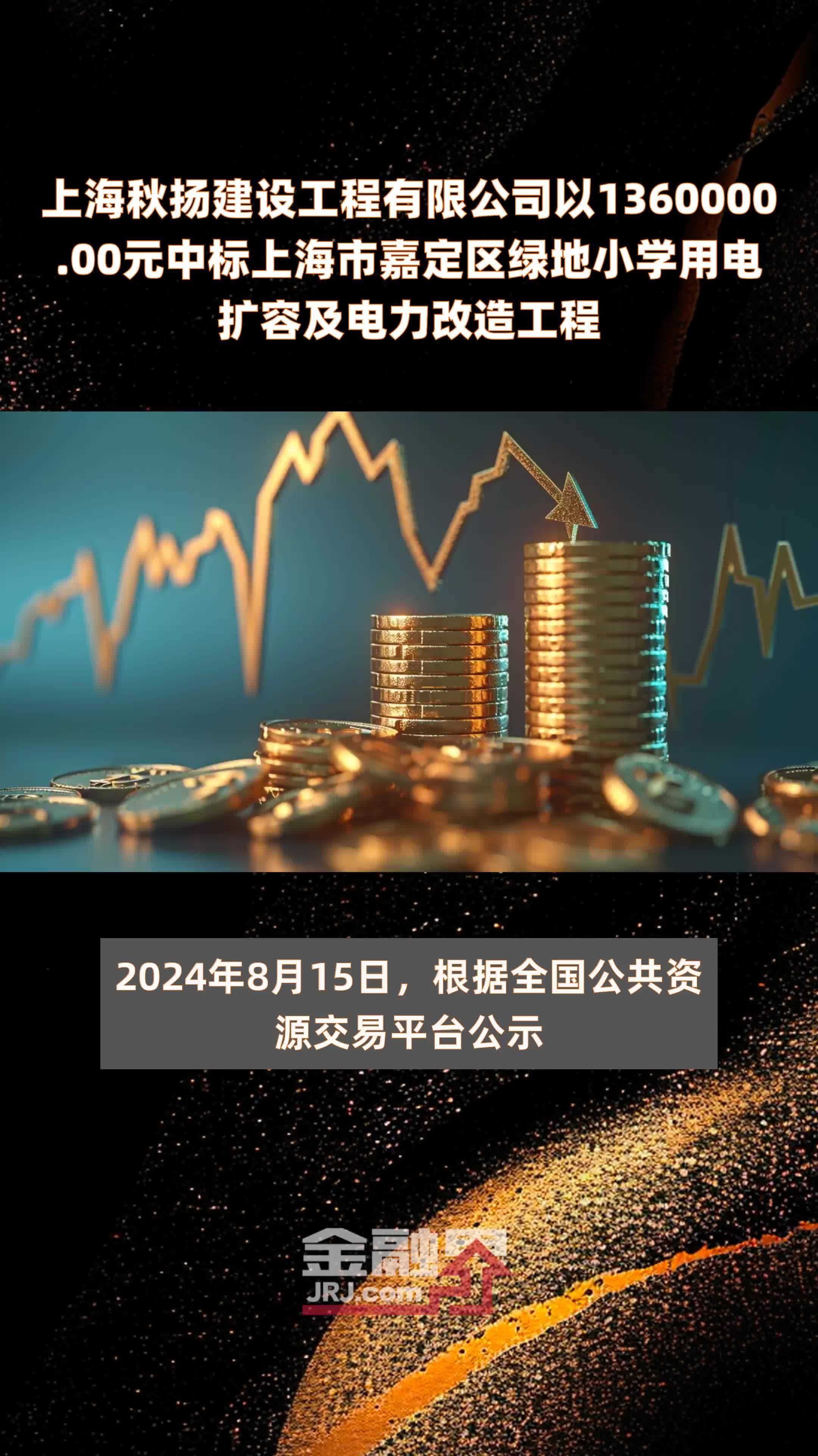 上海秋扬建设工程有限公司以1360000.00元中标上海市嘉定区绿地小学用电扩容及电力改造工程 |快报