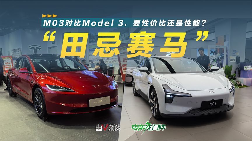 小鹏又一次和特斯拉杠上了，M03对比Model 3