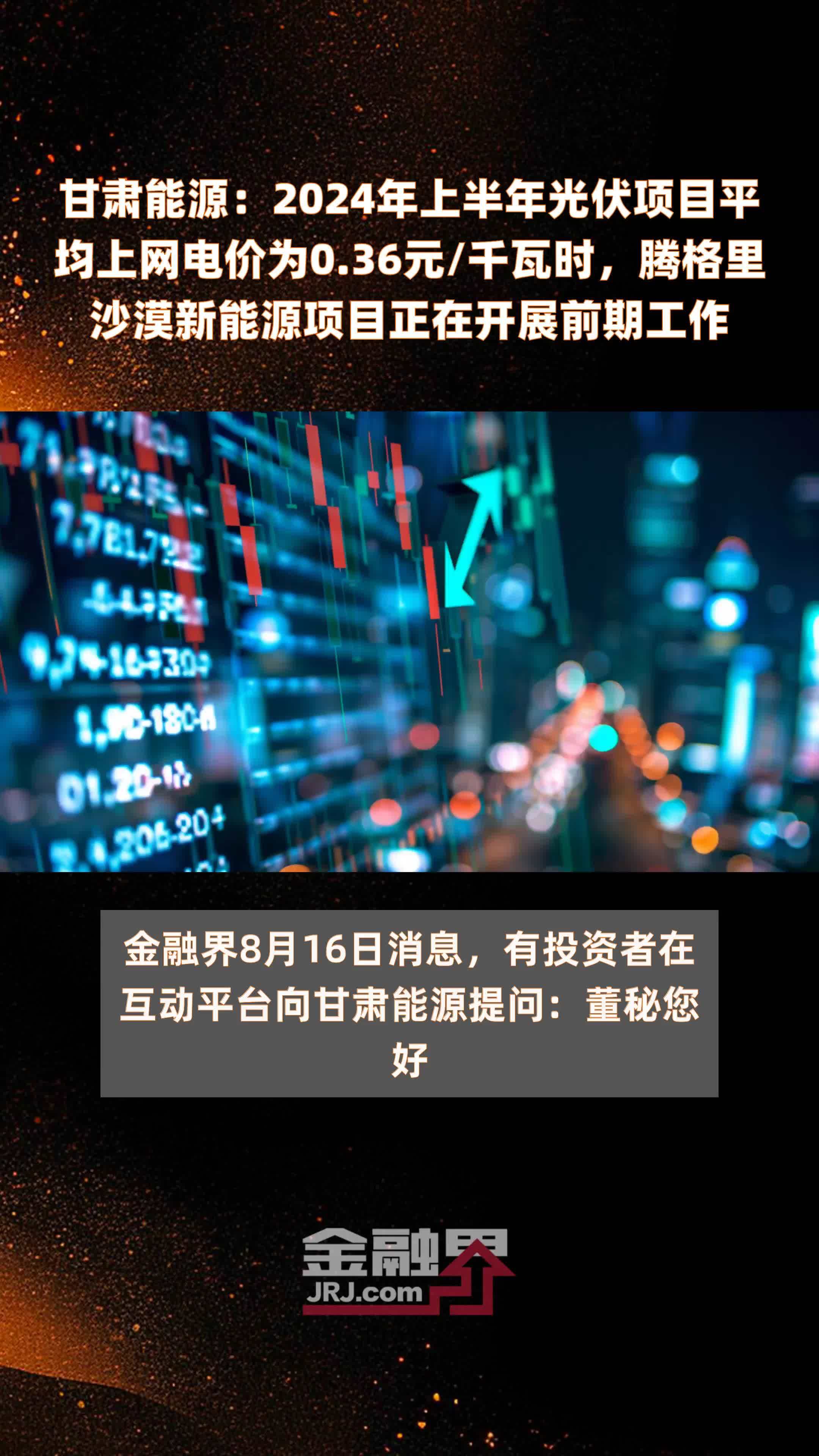 甘肃能源：2024年上半年光伏项目平均上网电价为0.36元/千瓦时，腾格里沙漠新能源项目正在开展前期工作 |快报