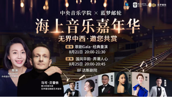 “蓝梦之歌”即将唱响岛城，邮轮狂欢持续引爆