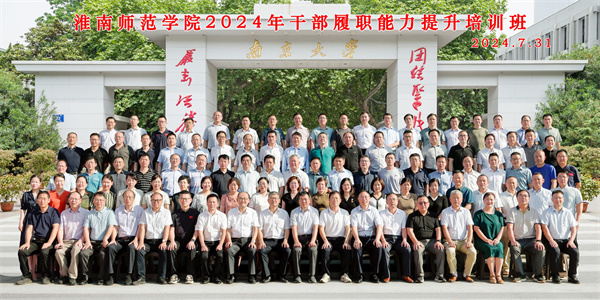 淮南师范学院2024年干部履职能力提升培训班全体学员合影