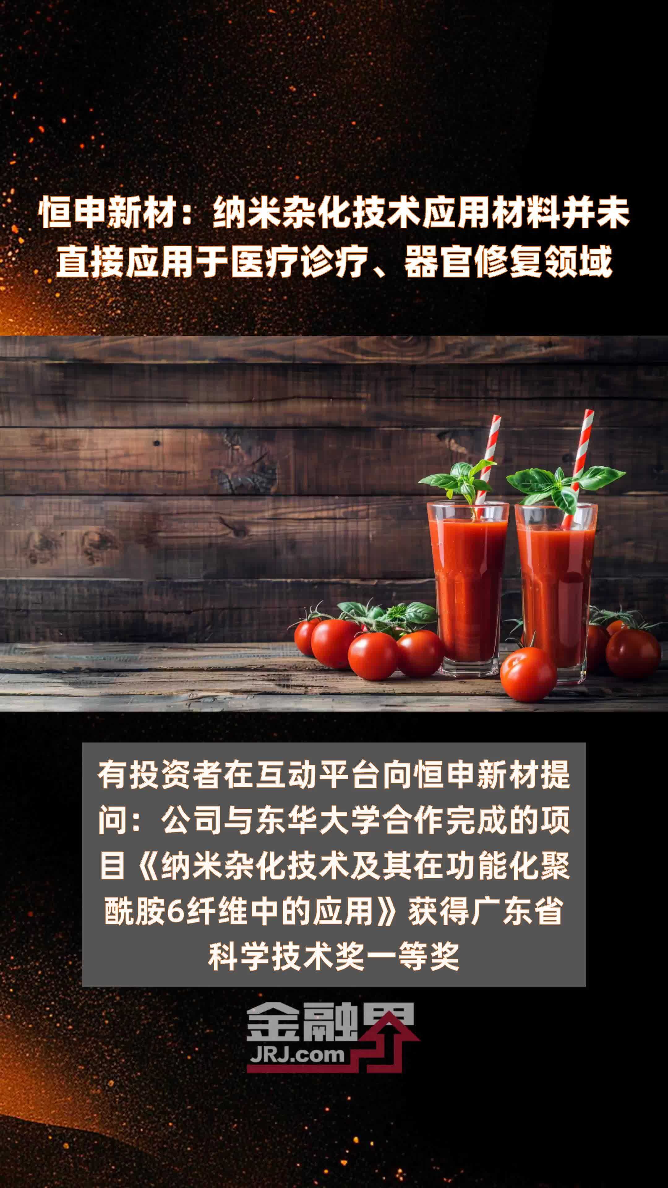 恒申新材：纳米杂化技术应用材料并未直接应用于医疗诊疗、器官修复领域|快报