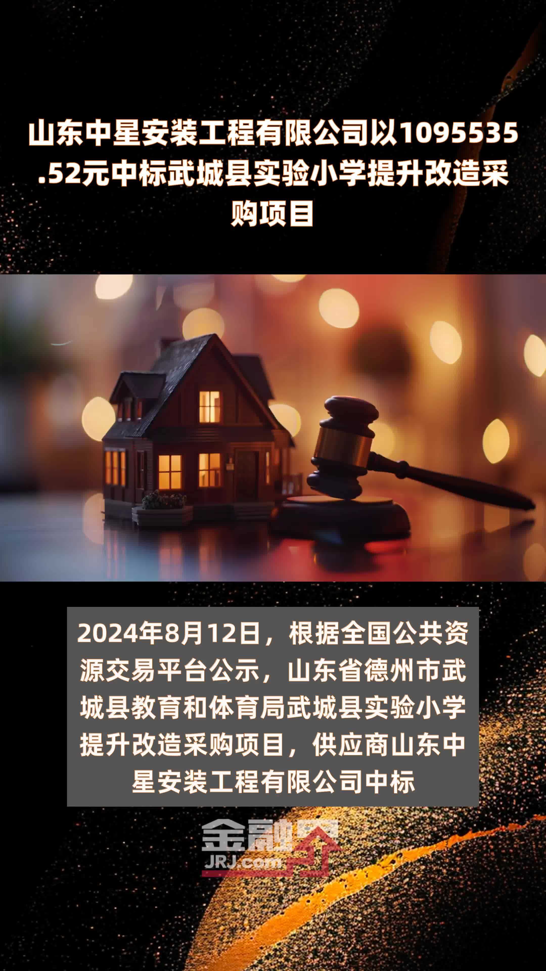 山东中星安装工程有限公司以109553552元中标武城县实验小学提升改造