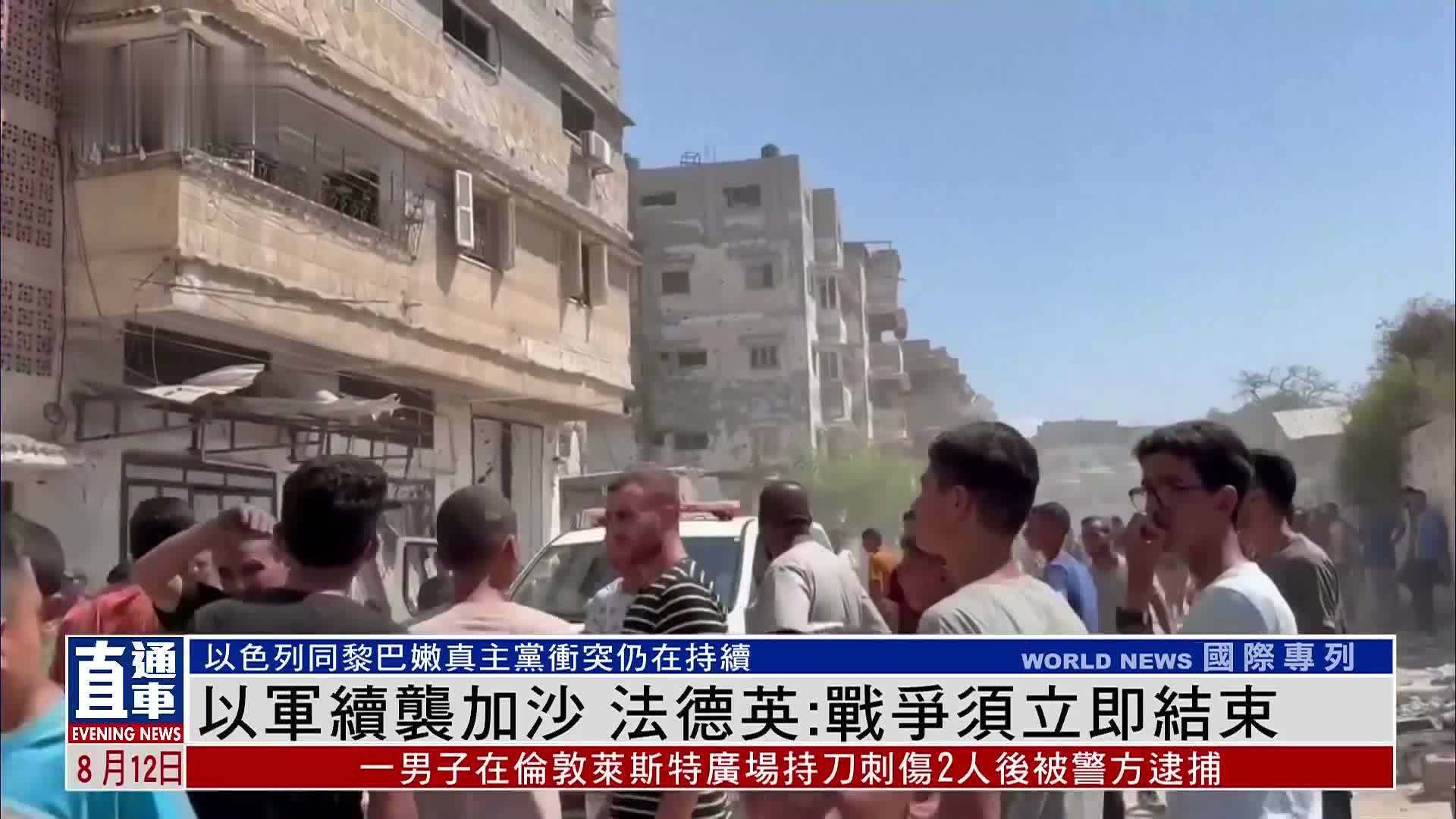 以军续袭加沙 法德英：战争须立即结束