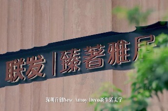 【联发·臻著雅居】 一个为红山ZHEN青年打造的全新美学筑品