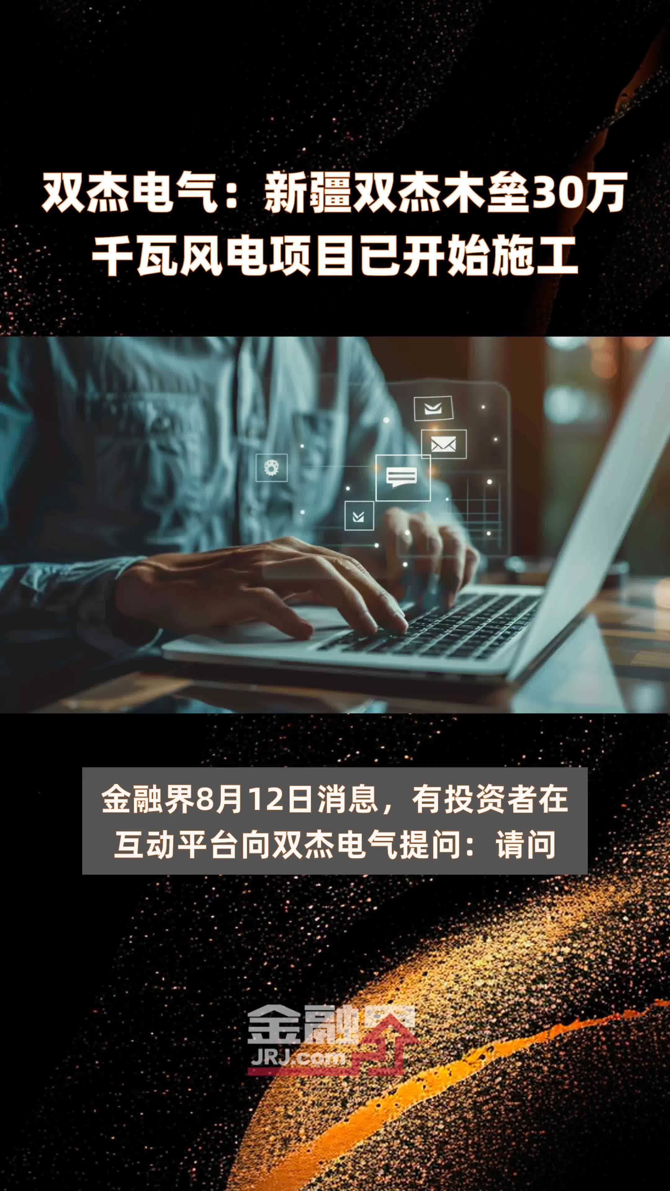 双杰电气：新疆双杰木垒30万千瓦风电项目已开始施工 |快报