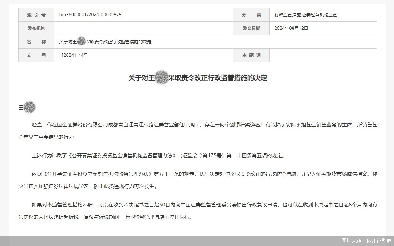 因从业期间违反相关规定 国金证券一营业部员工被监管责令改正