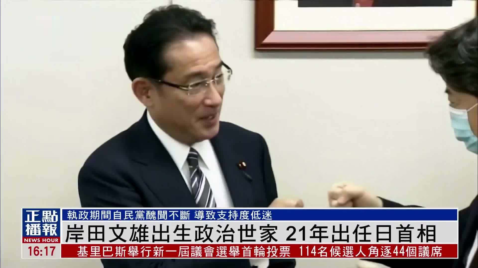 新闻人物｜岸田文雄出生政治世家 2021年出任日本首相