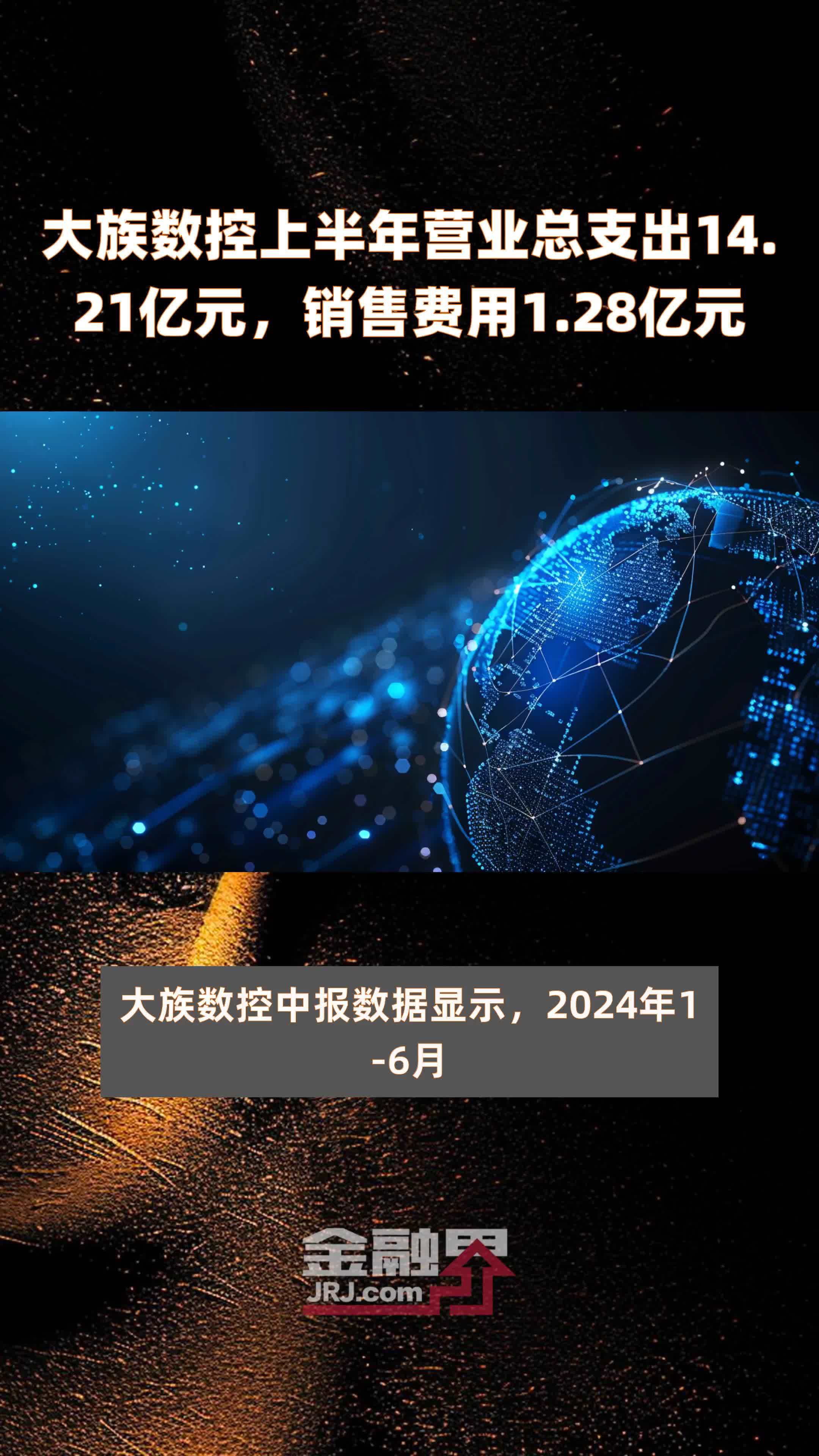 大族数控上半年营业总支出14.21亿元，销售费用1.28亿元 |快报