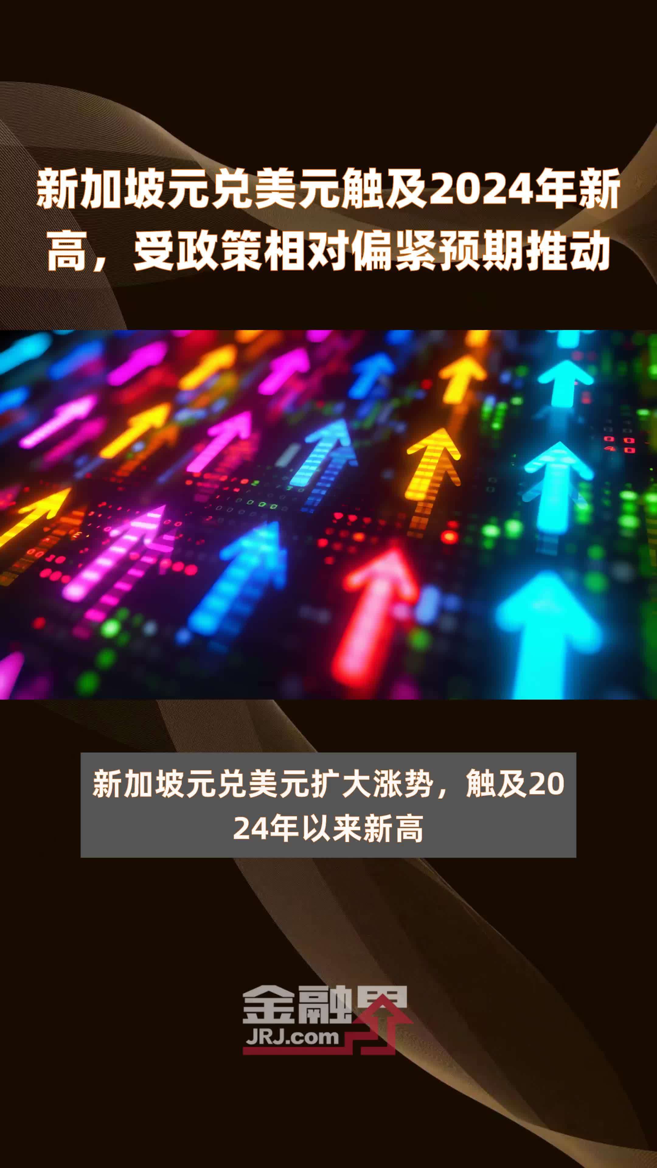新加坡元兑美元触及2024年新高，受政策相对偏紧预期推动|快报