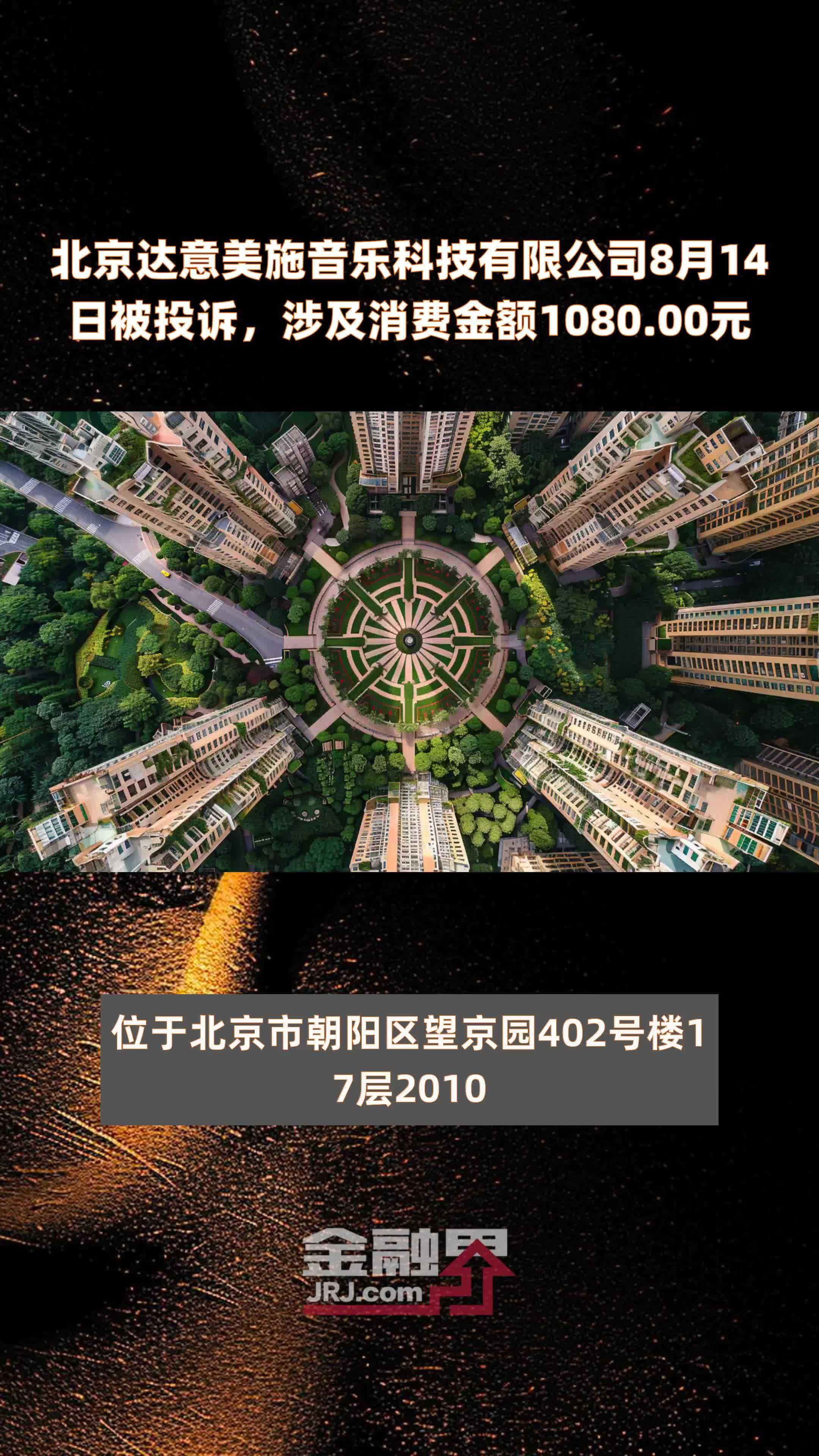 北京达意美施音乐科技有限公司8月14日被投诉,涉及消费金额1080.