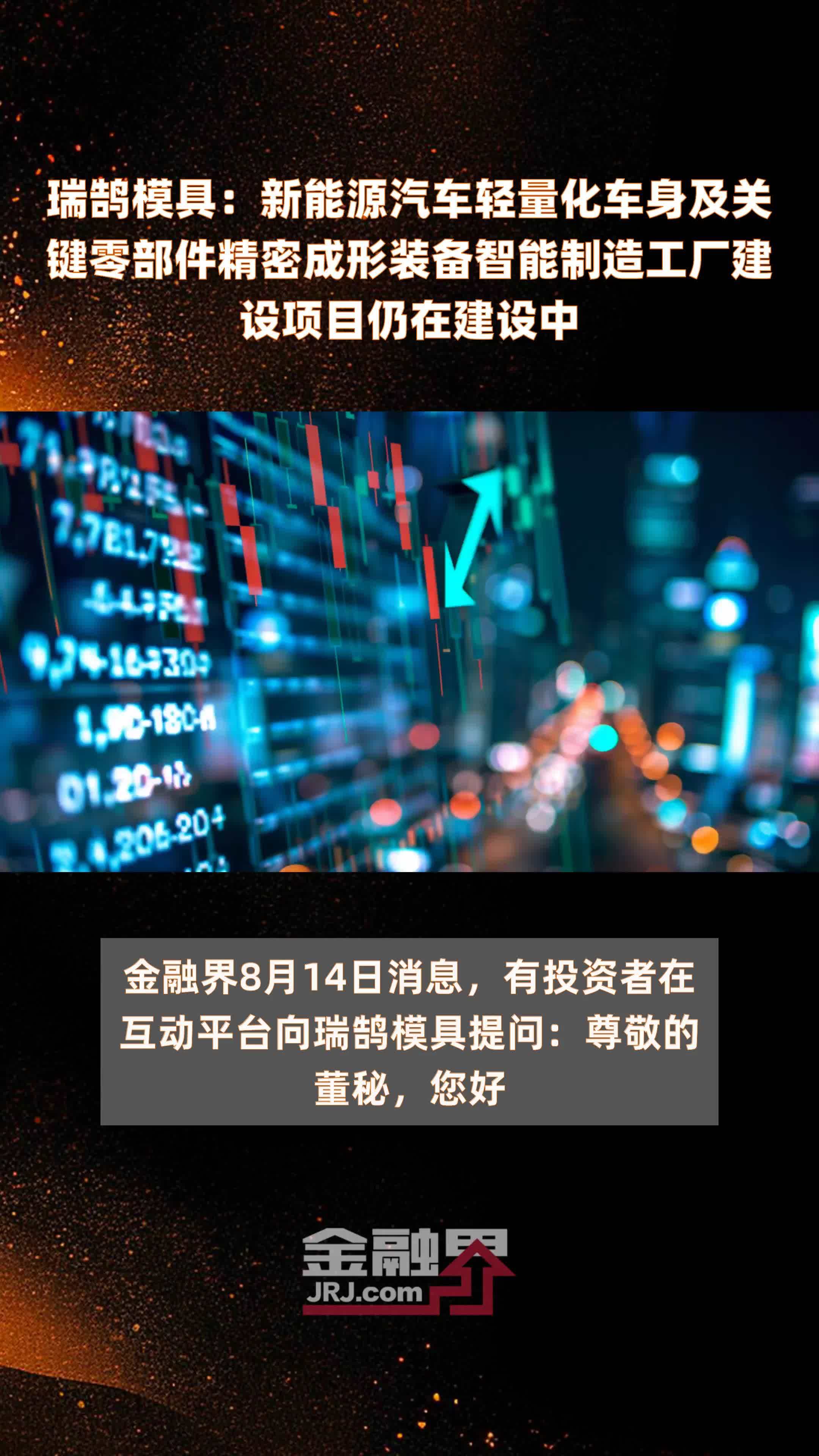 瑞鹄模具：新能源汽车轻量化车身及关键零部件精密成形装备智能制造工厂建设项目仍在建设中|快报