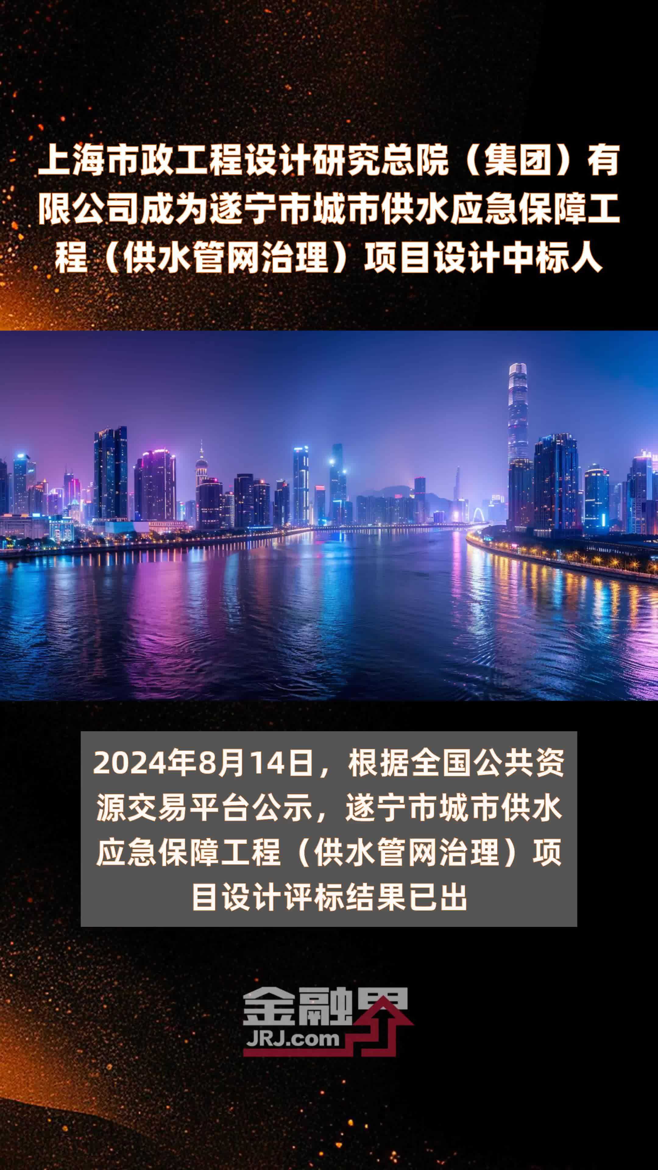 上海市政工程设计研究总院（集团）有限公司成为遂宁市城市供水应急保障工程（供水管网治理）项目设计中标人|快报