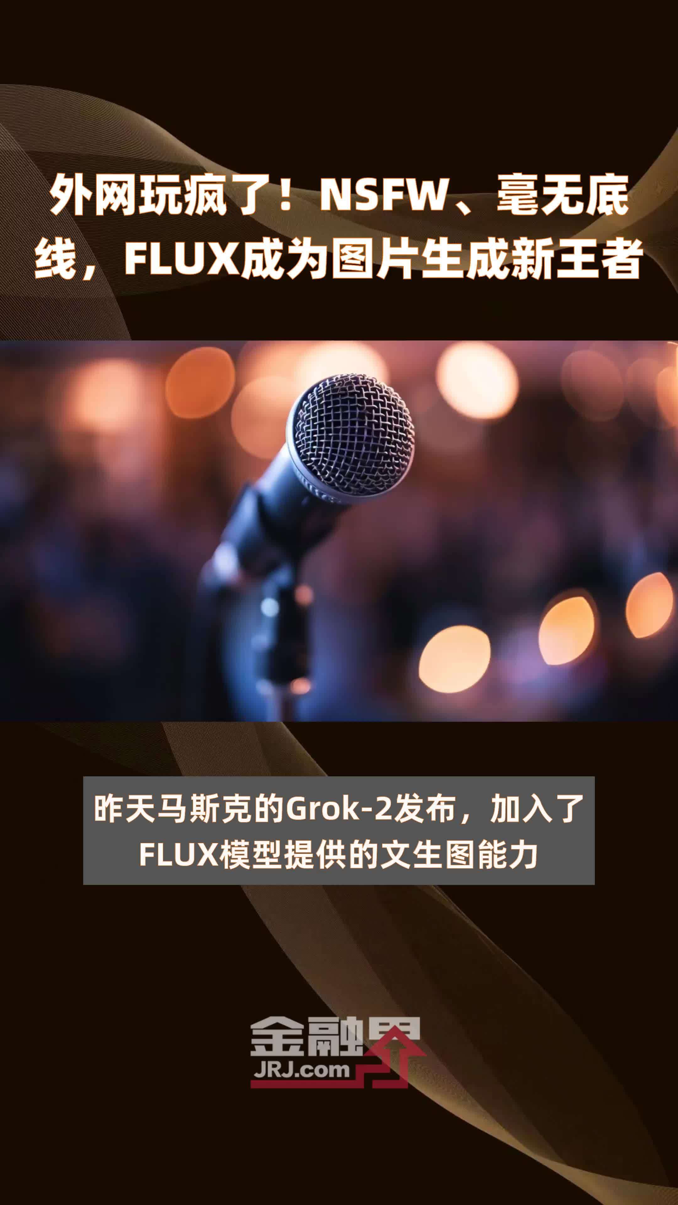 外网玩疯了！NSFW、毫无底线，FLUX成为图片生成新王者|快报