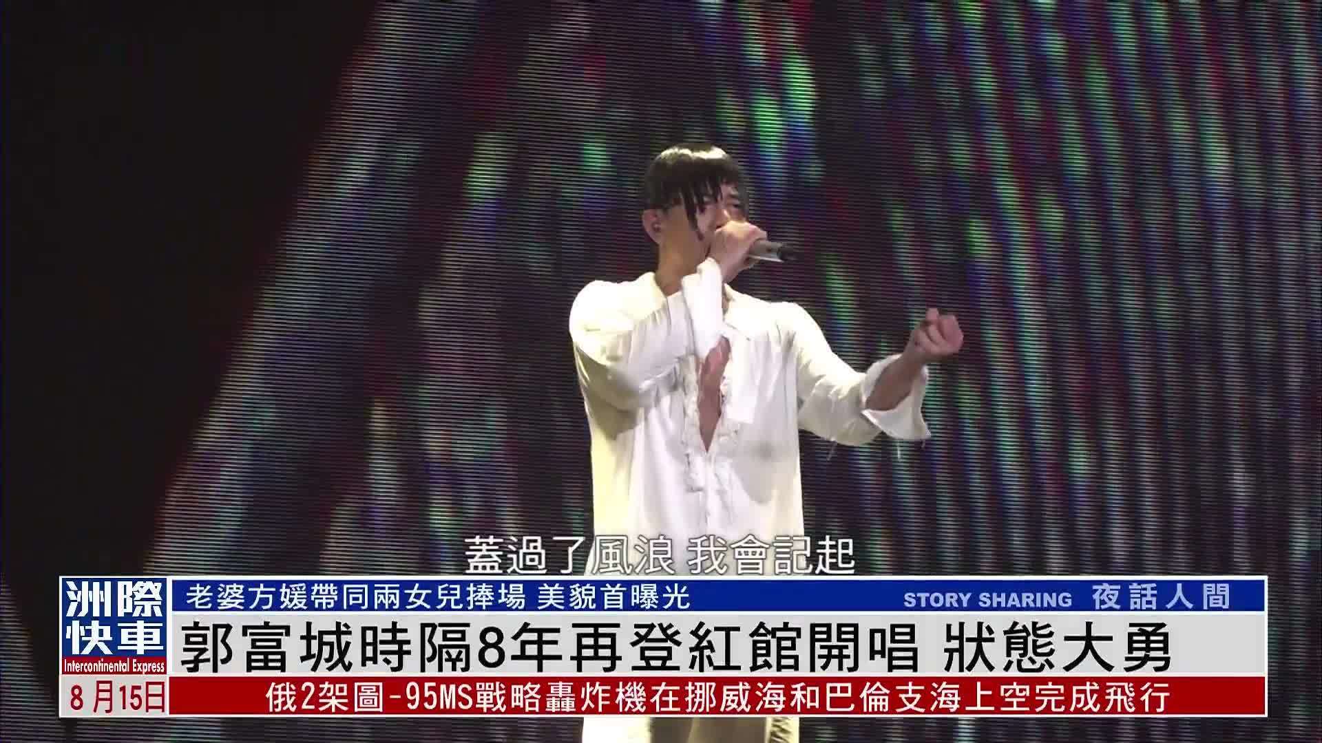 娱乐快递｜郭富城时隔8年再登红馆开唱 状态大勇