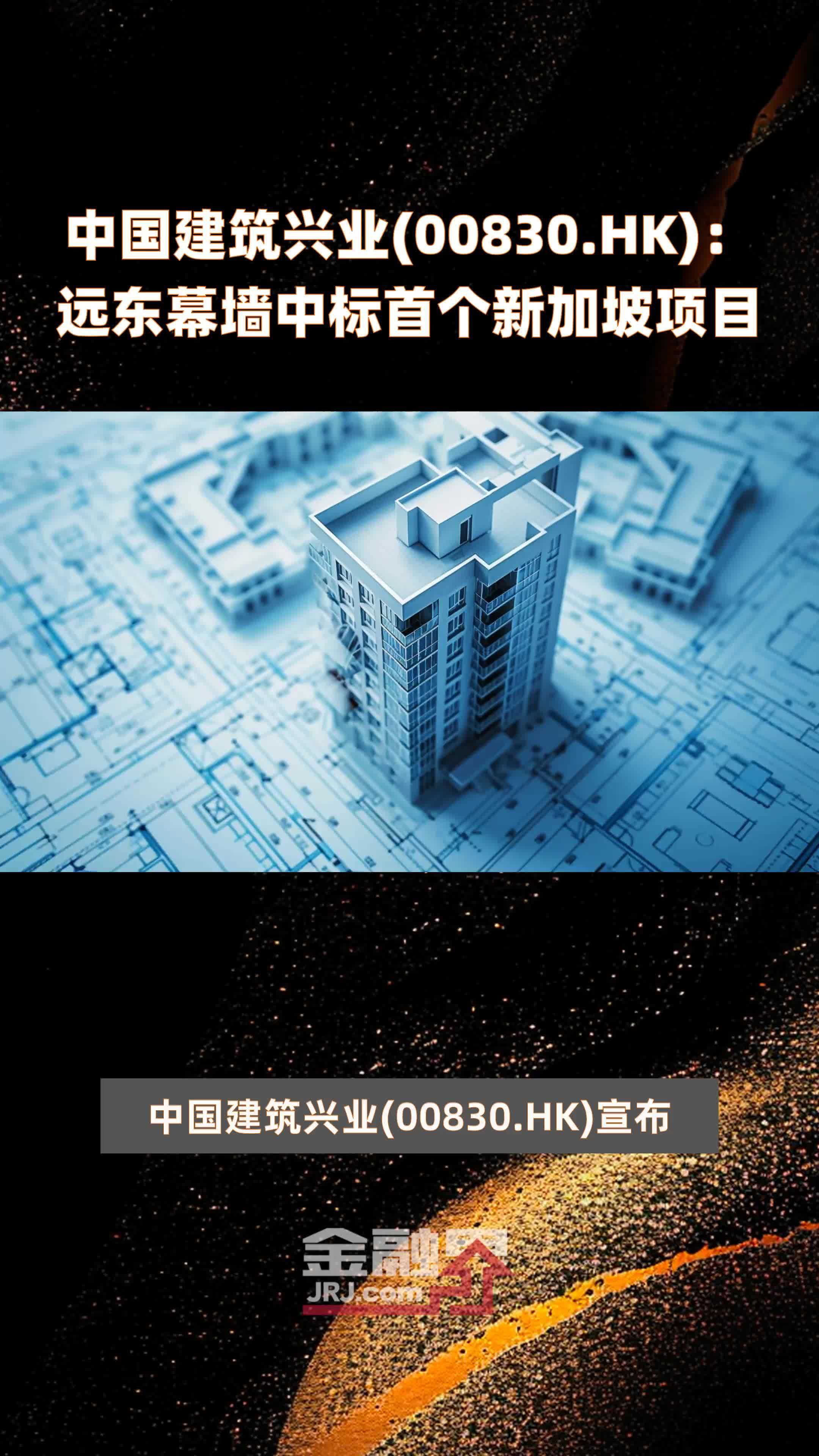 中国建筑兴业(00830.HK)：远东幕墙中标首个新加坡项目 |快报