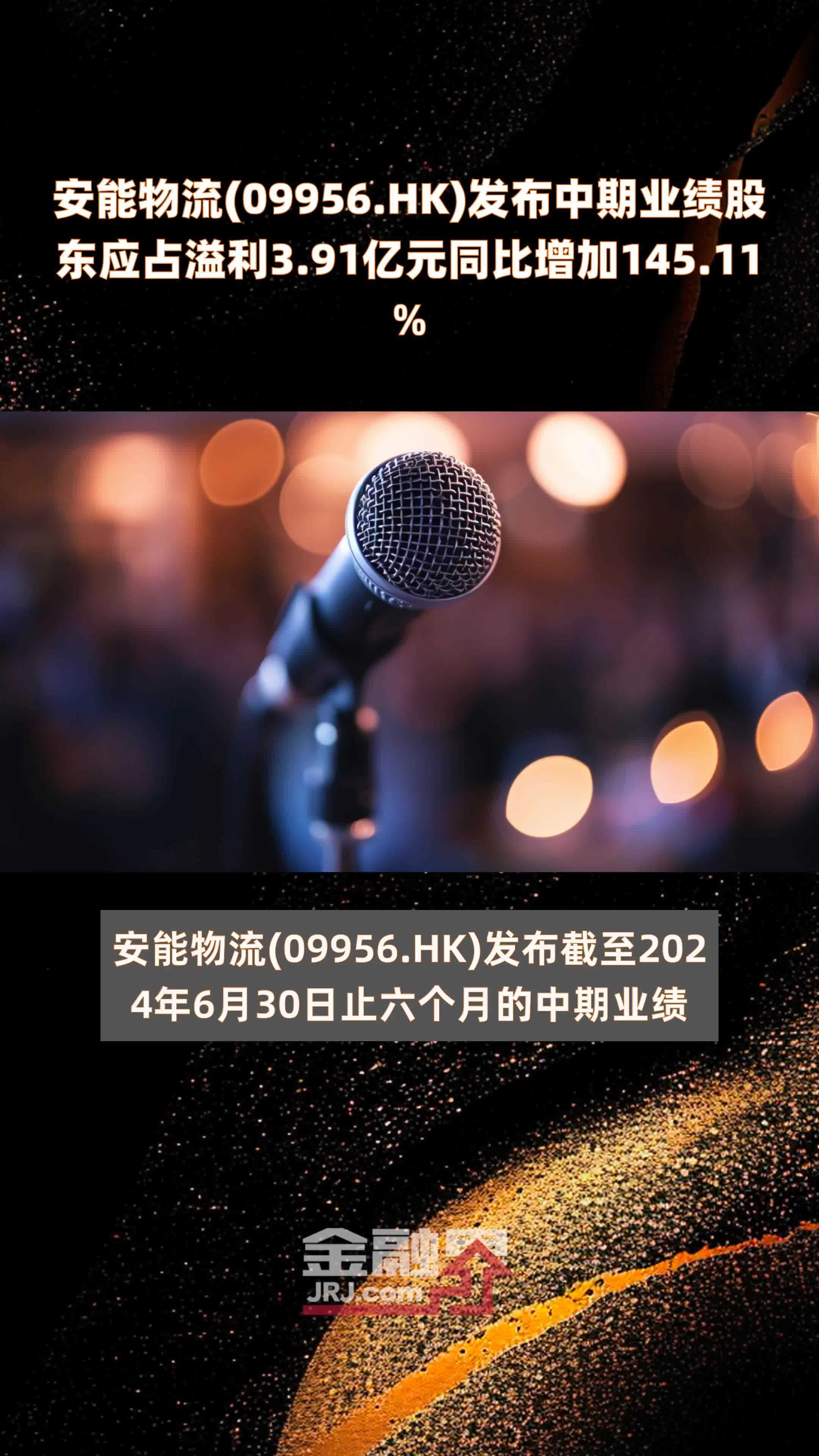 安能物流(09956.HK)发布中期业绩股东应占溢利3.91亿元同比增加145.11% |快报