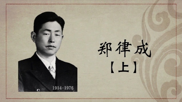 百年巨匠·郑律成：“军歌之父”