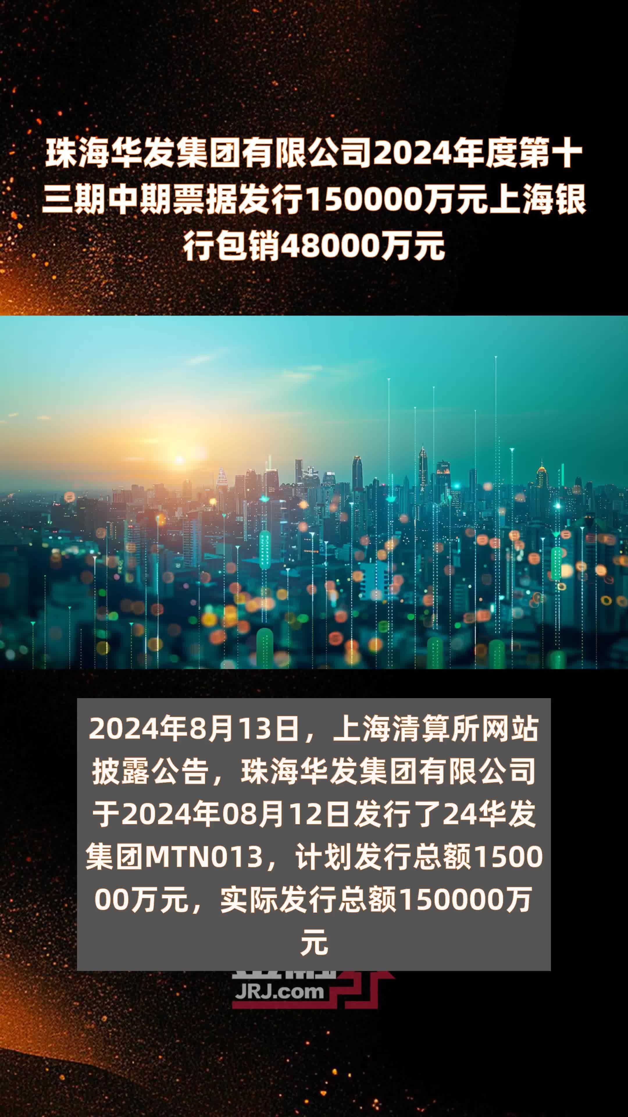 珠海华发集团有限公司2024年度第十三期中期票据发行150000万元上海