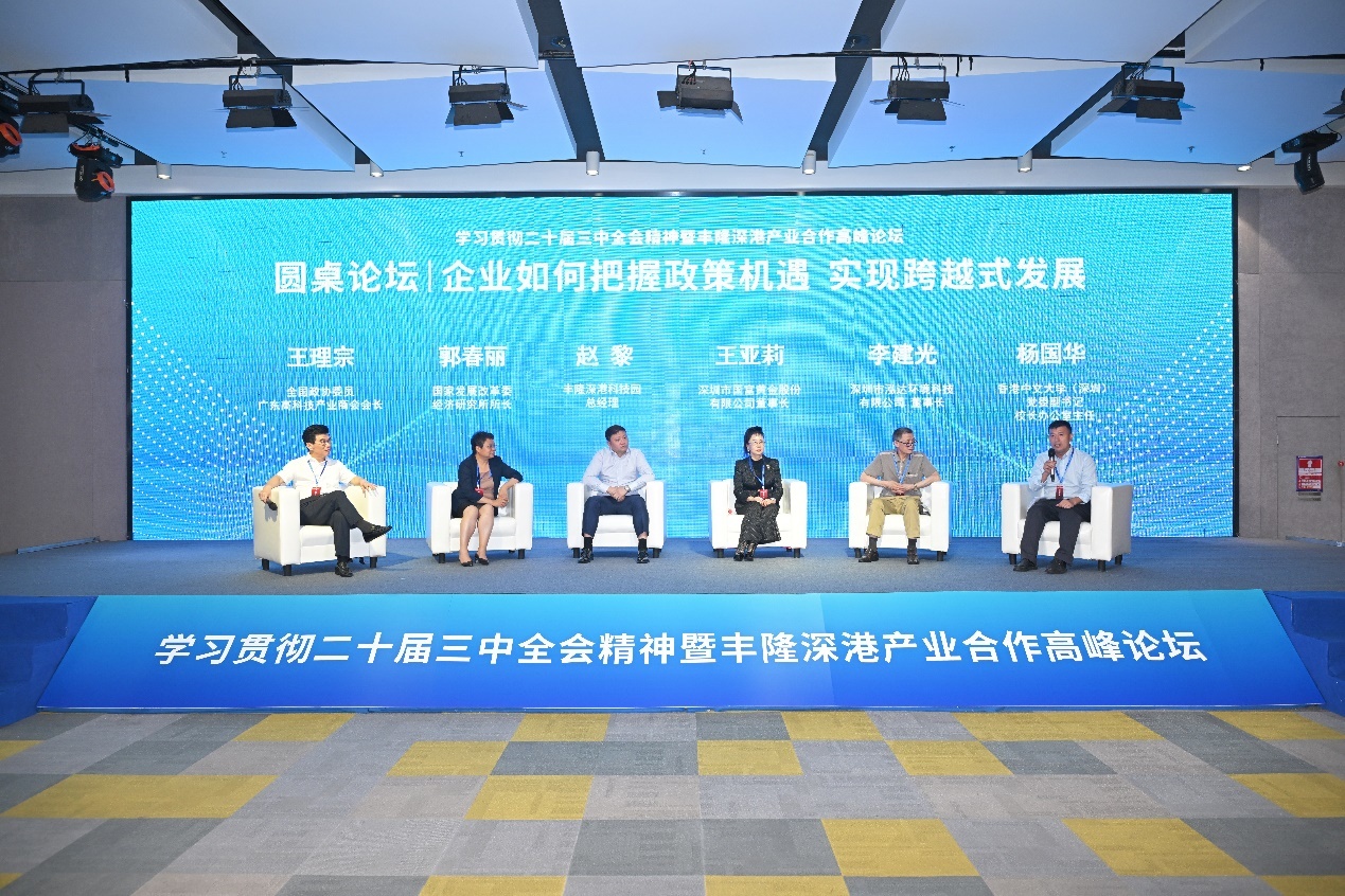 “学习二十届三中全会精神暨丰隆深港产业合作论坛”在龙岗举行