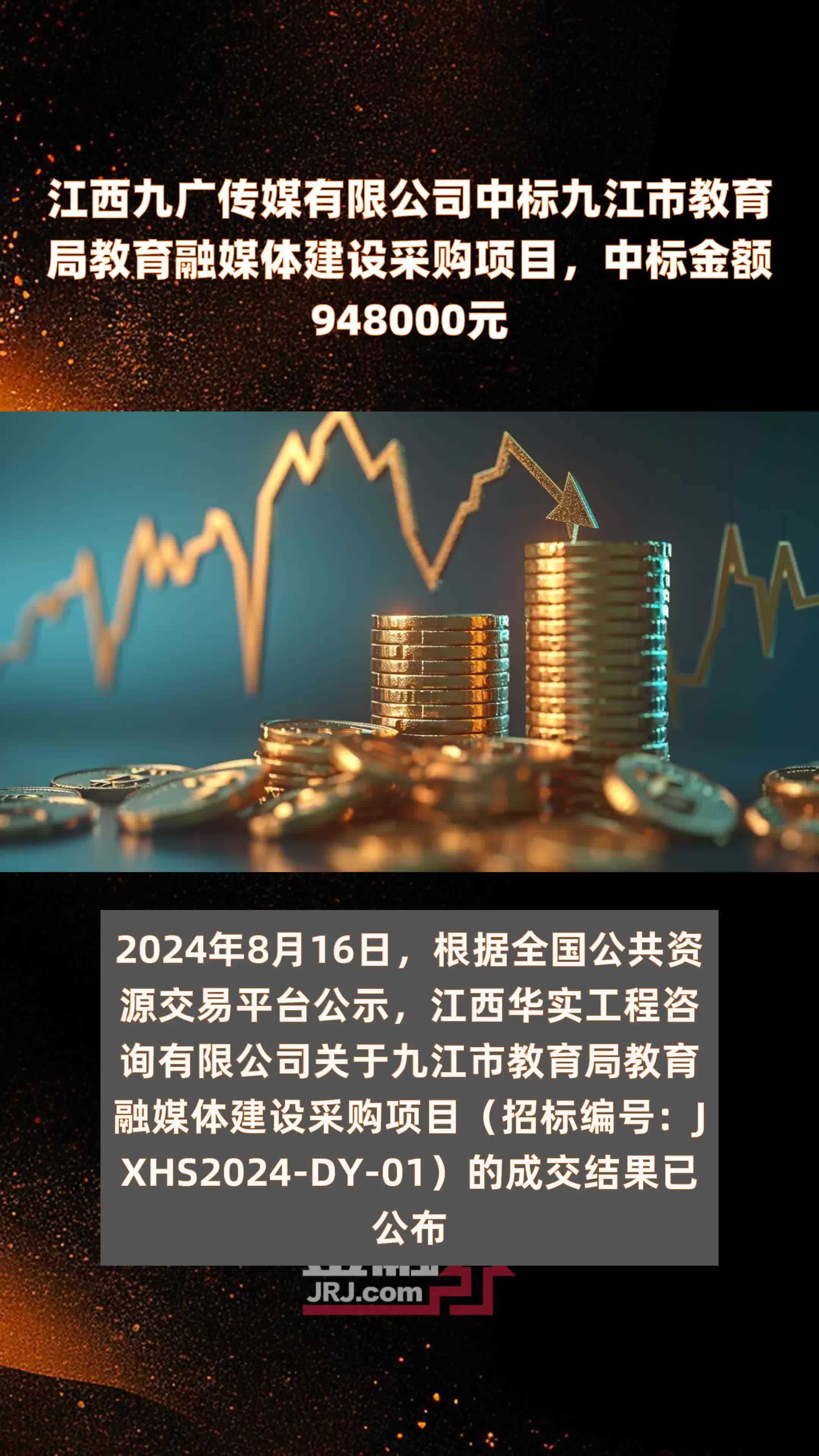 江西九广传媒有限公司中标九江市教育局教育融媒体建设采购项目，中标金额948000元 |快报