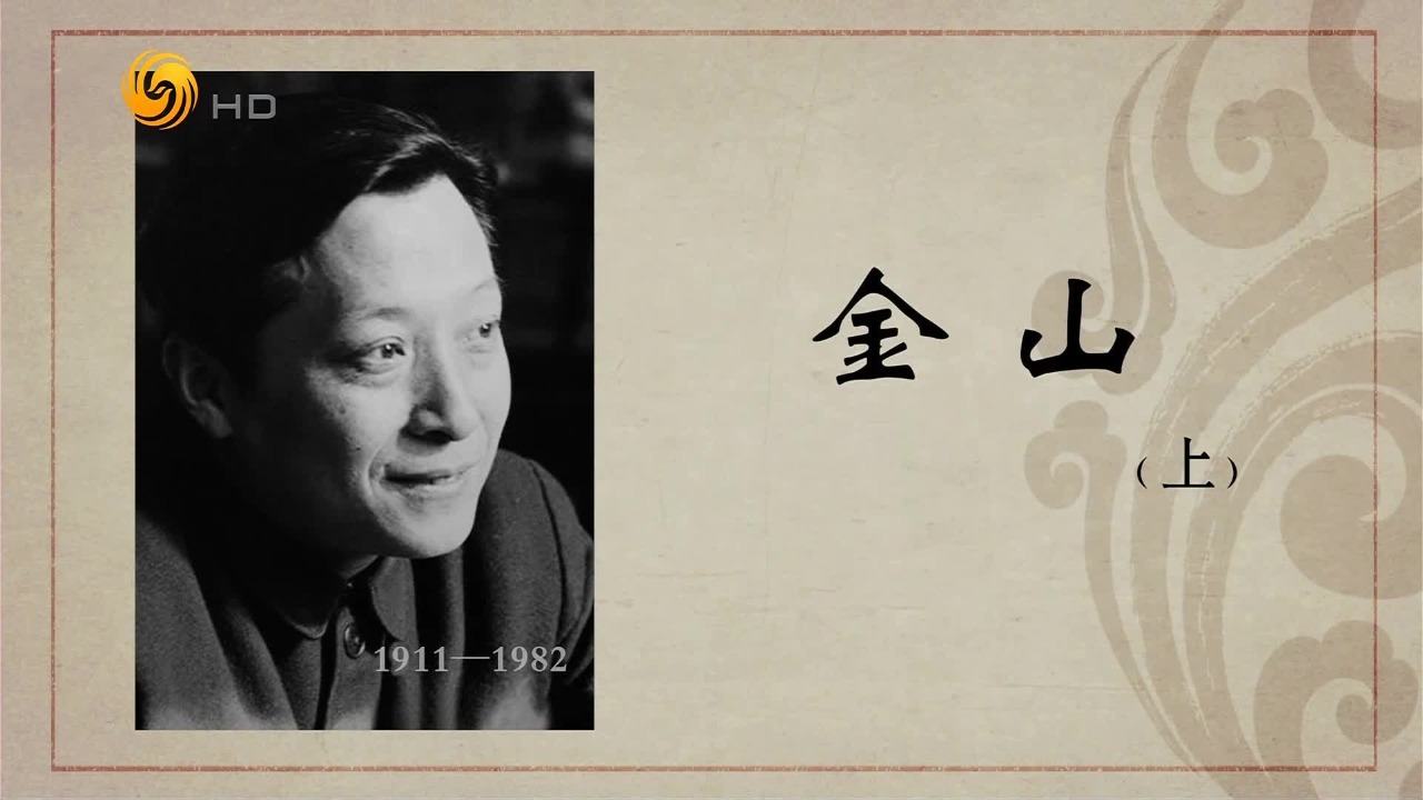 百年巨匠·金山：“话剧皇帝”