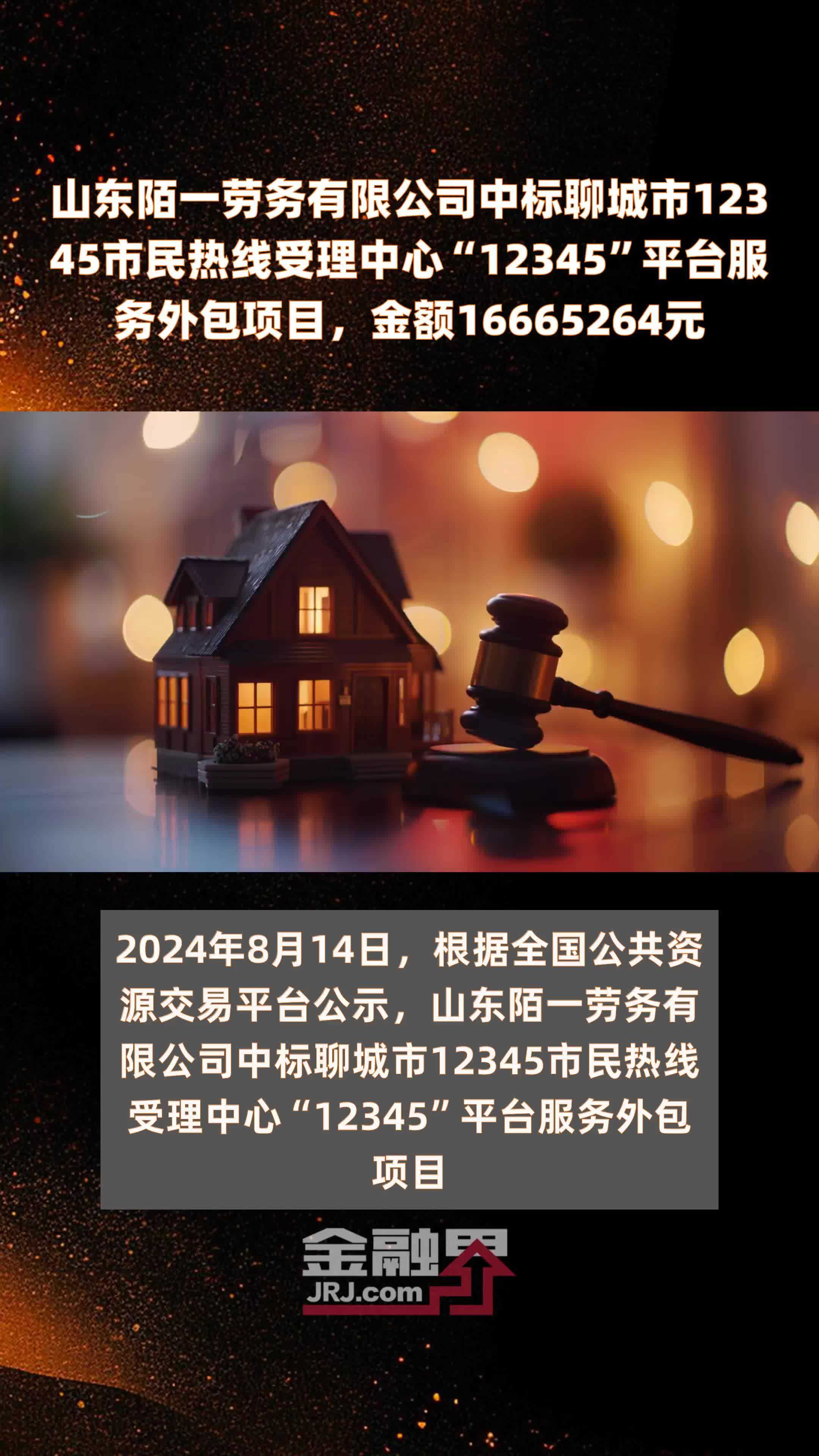 山东陌一劳务有限公司中标聊城市12345市民热线受理中心“12345”平台服务外包项目，金额16665264元 |快报