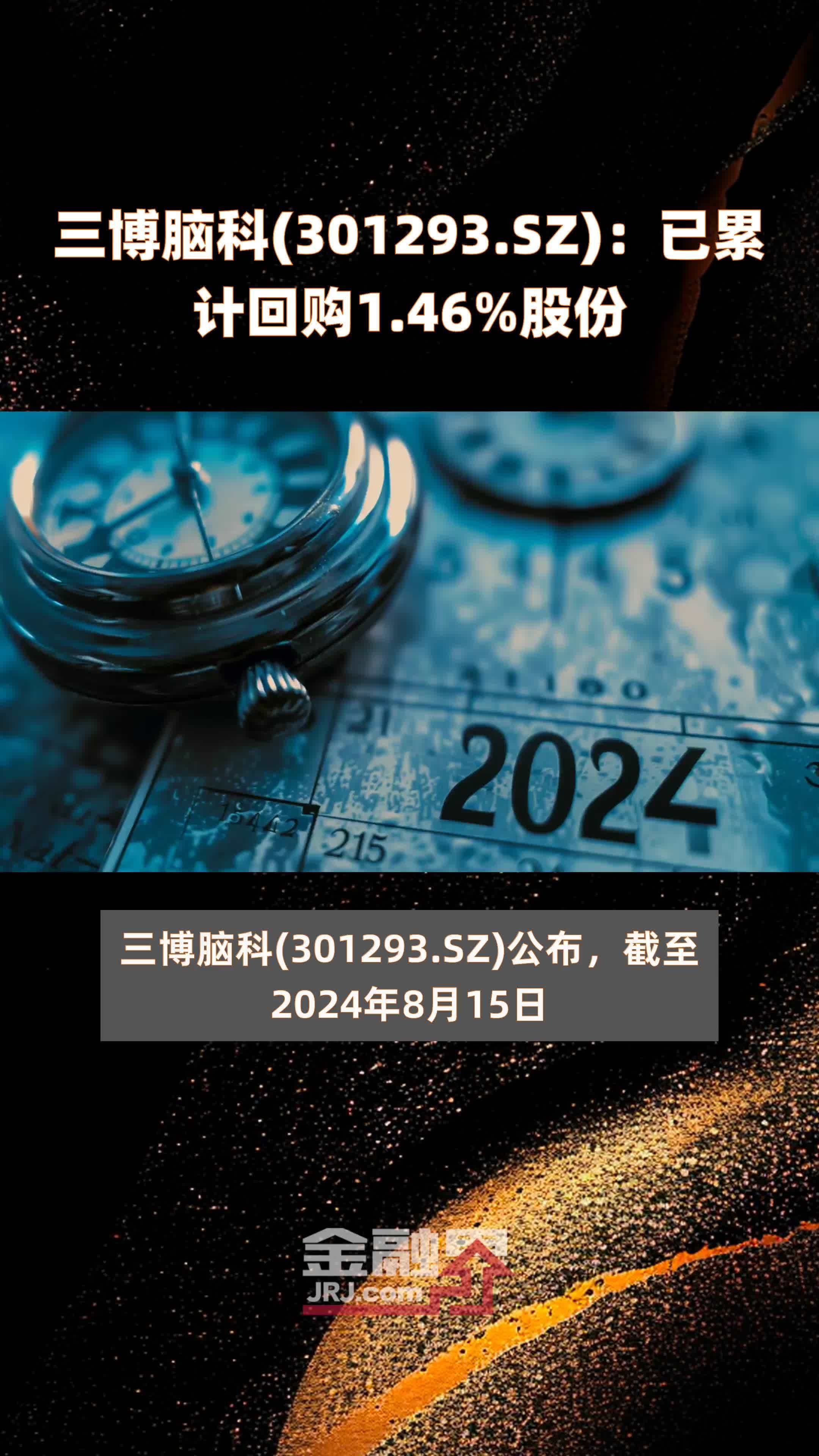 三博脑科(301293.SZ)：已累计回购1.46%股份 |快报
