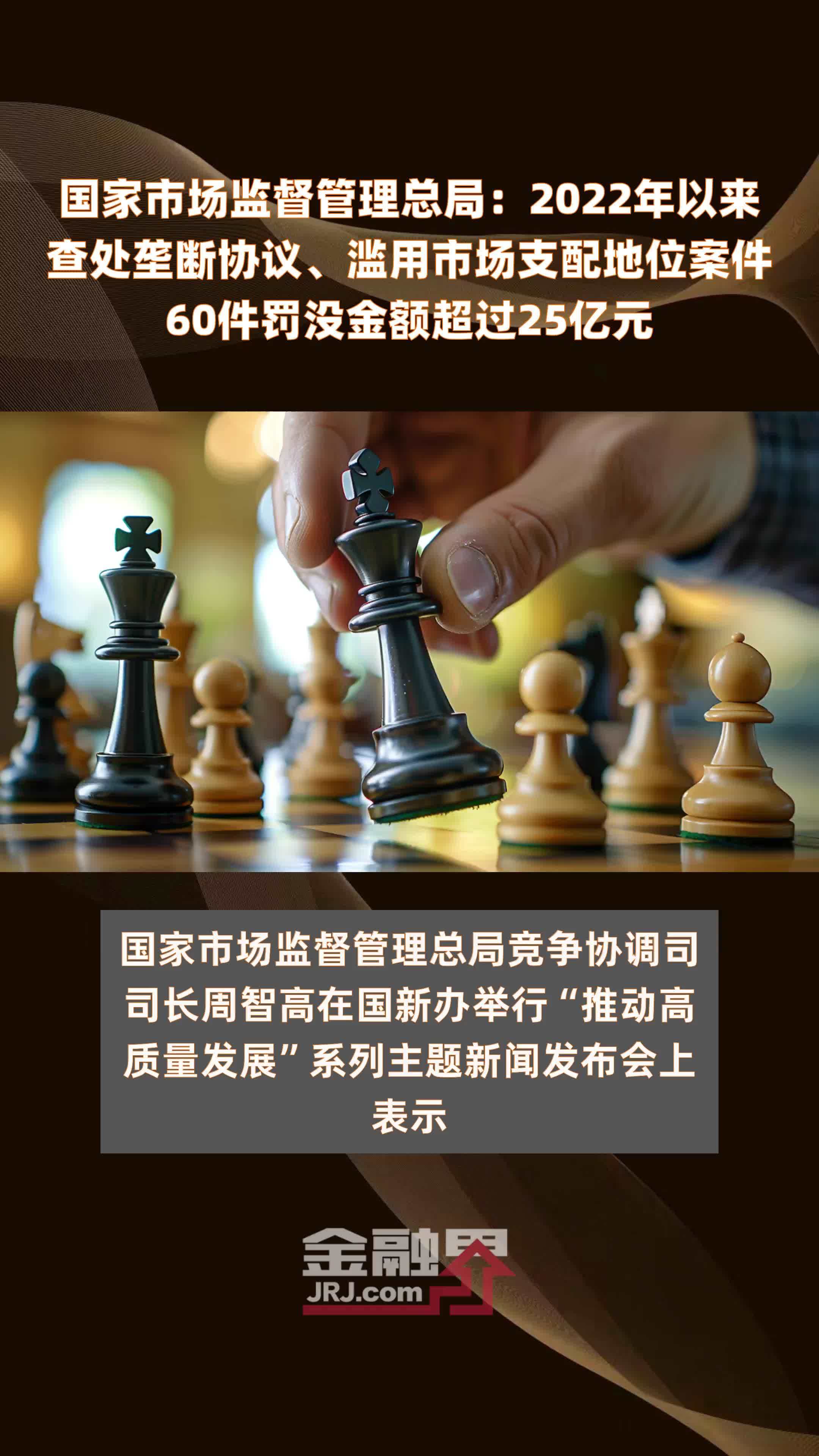 国家市场监督管理总局：2022年以来查处垄断协议、滥用市场支配地位案件60件罚没金额超过25亿元 |快报