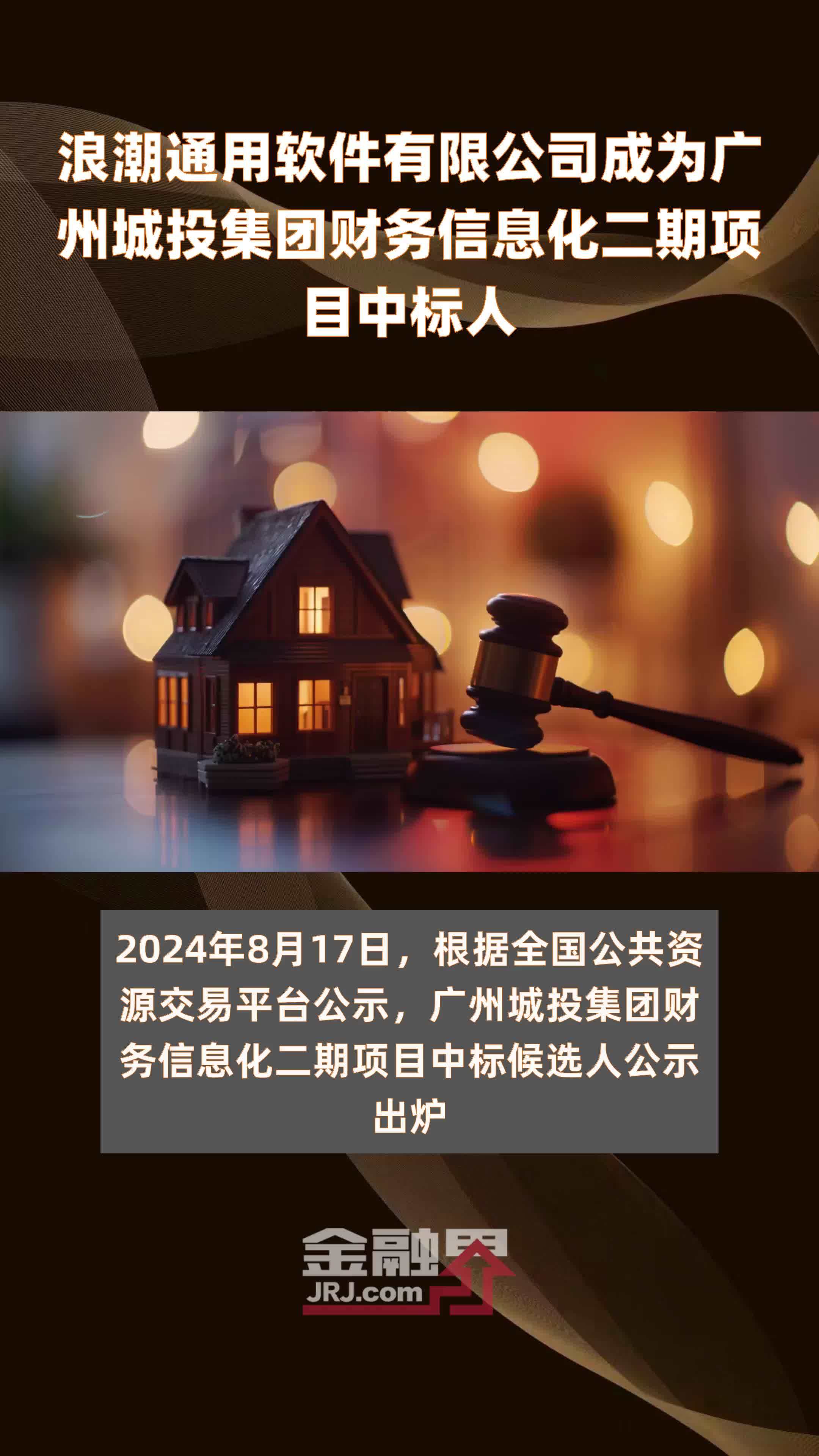 浪潮通用软件有限公司成为广州城投集团财务信息化二期项目中标人|快报