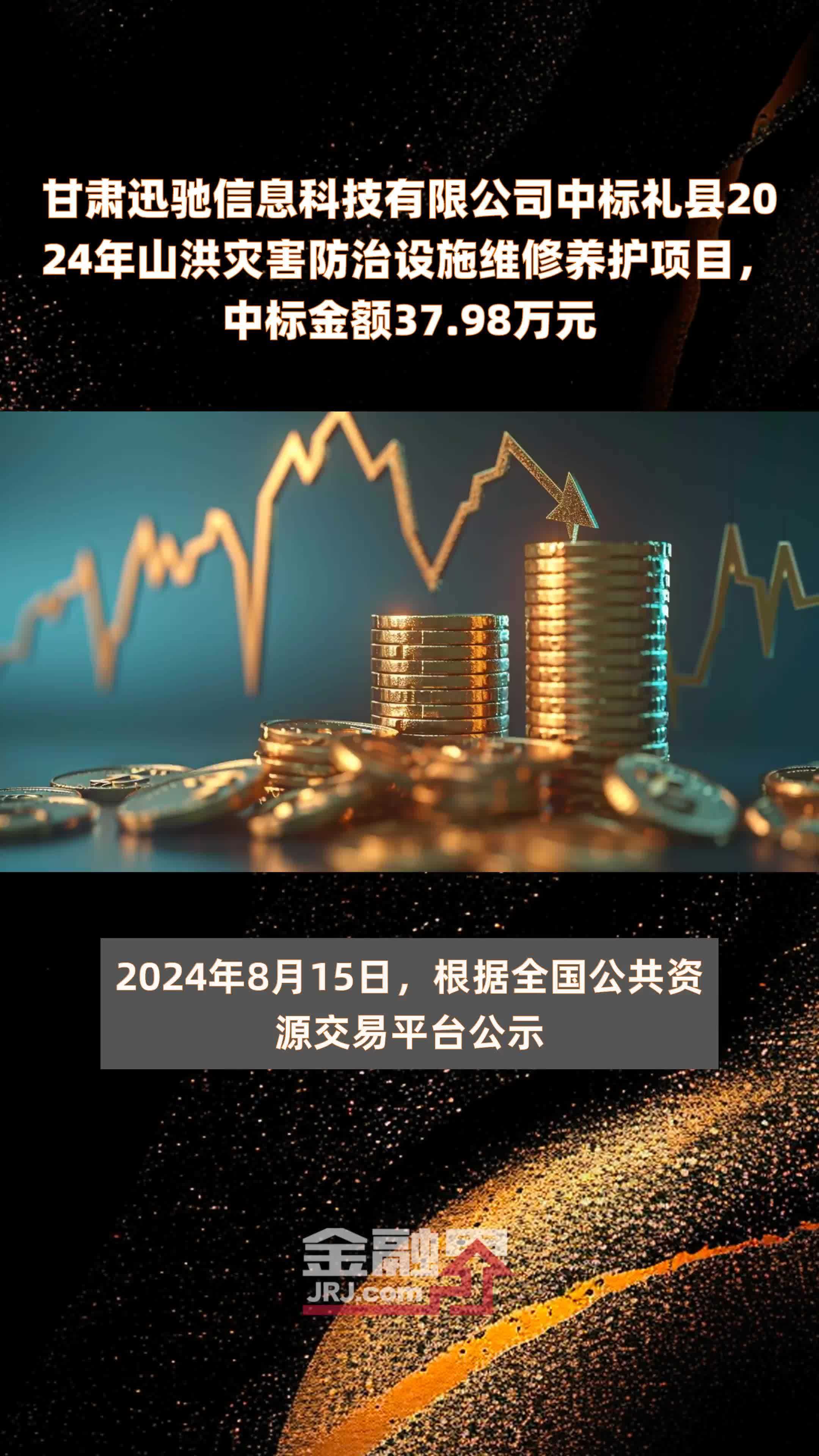 甘肃迅驰信息科技有限公司中标礼县2024年山洪灾害防治设施维修养护项目，中标金额37.98万元 |快报