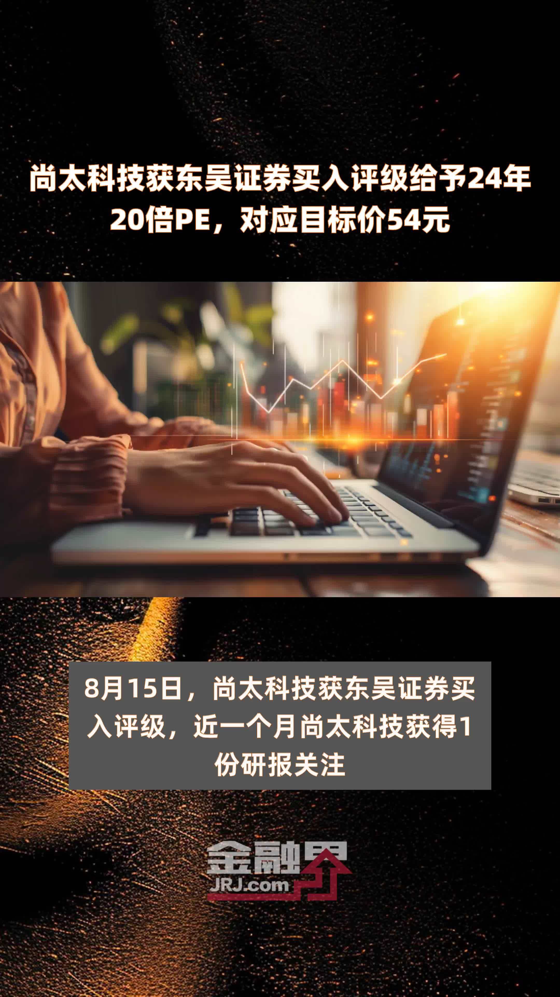 尚太科技获东吴证券买入评级给予24年20倍PE，对应目标价54元 |快报