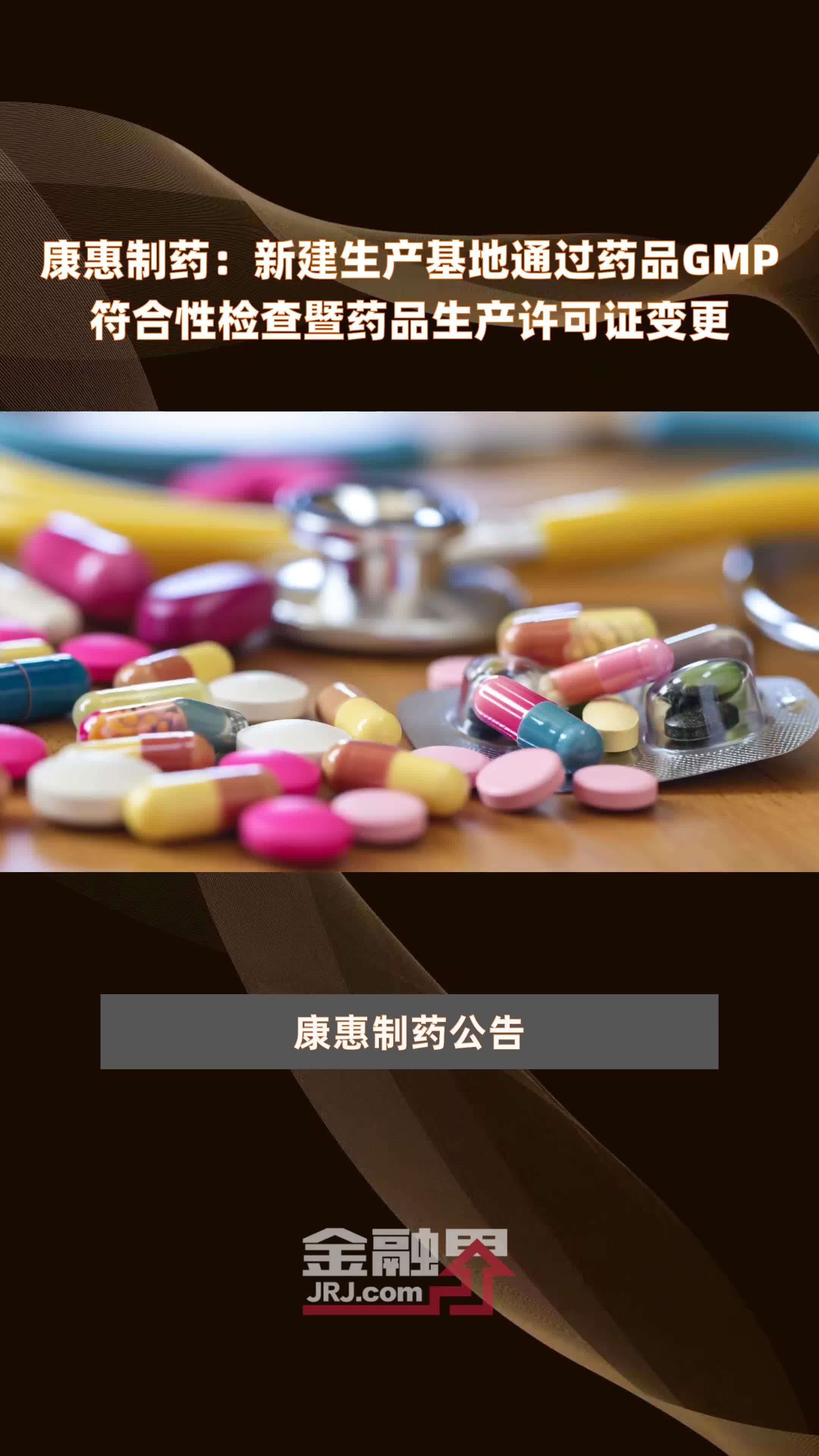 康惠制药：新建生产基地通过药品GMP符合性检查暨药品生产许可证变更|快报