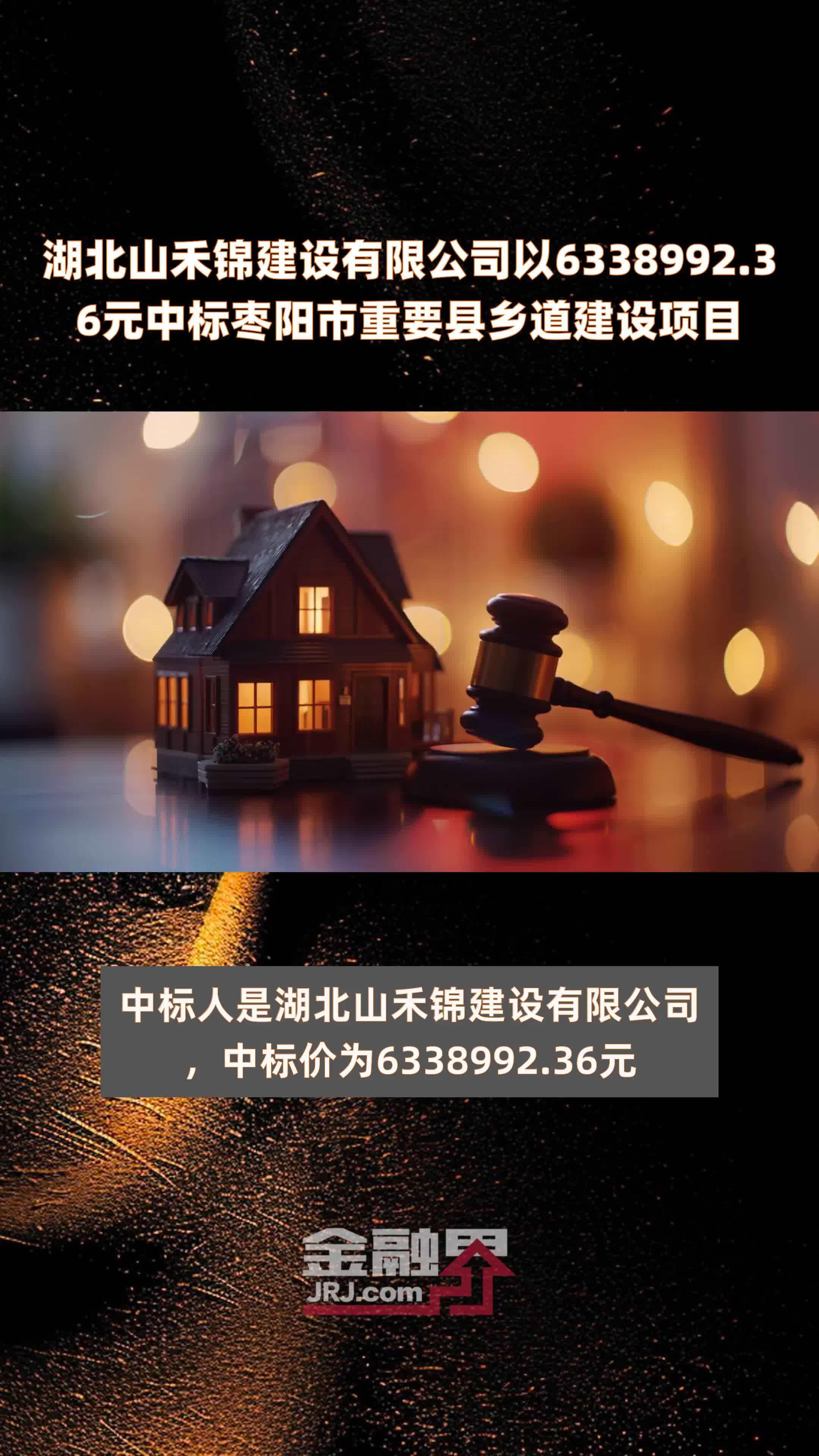 湖北山禾锦建设有限公司以6338992.36元中标枣阳市重要县乡道建设项目 |快报