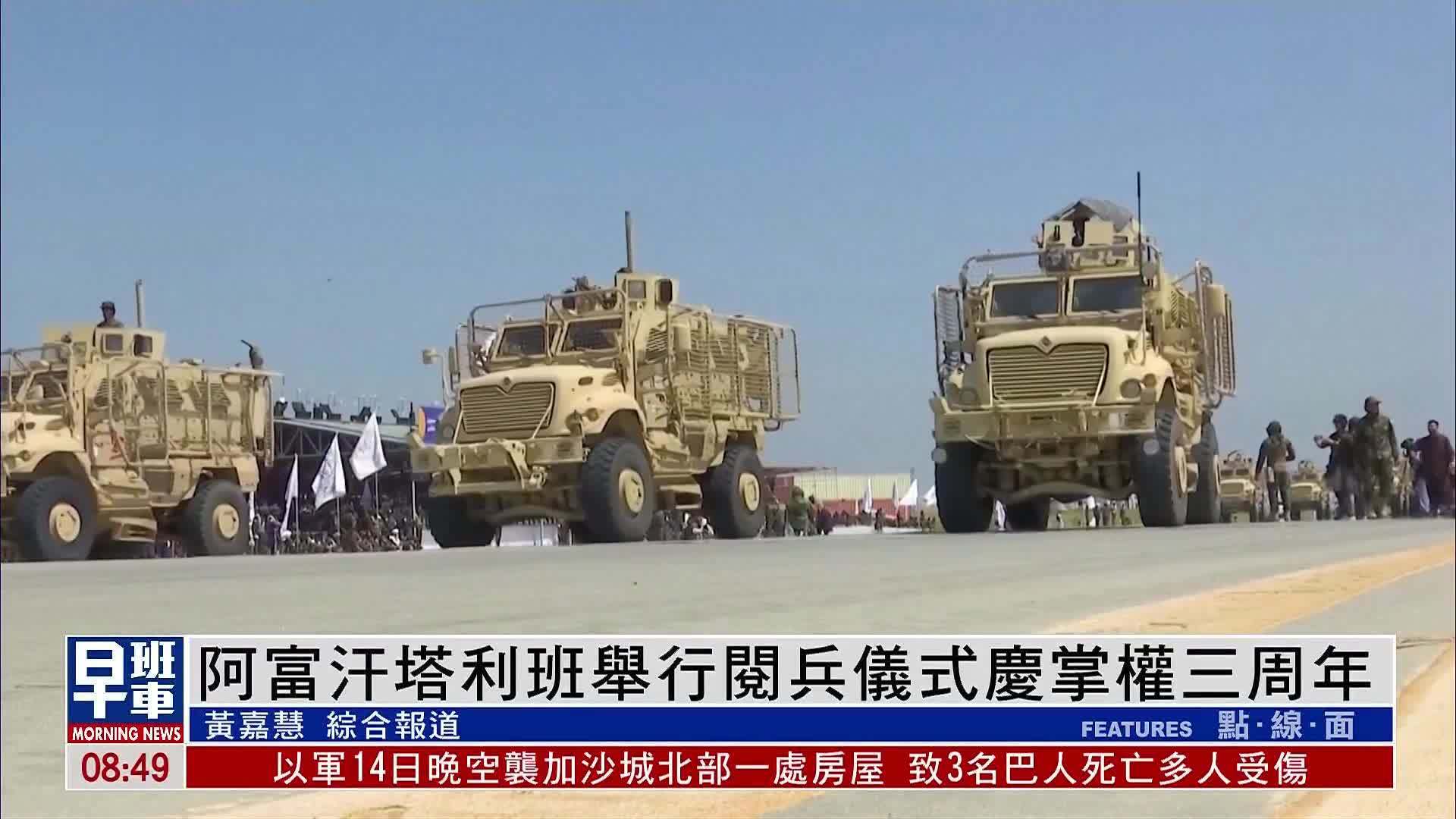 阿富汗塔利班举行阅兵仪式庆掌权三周年