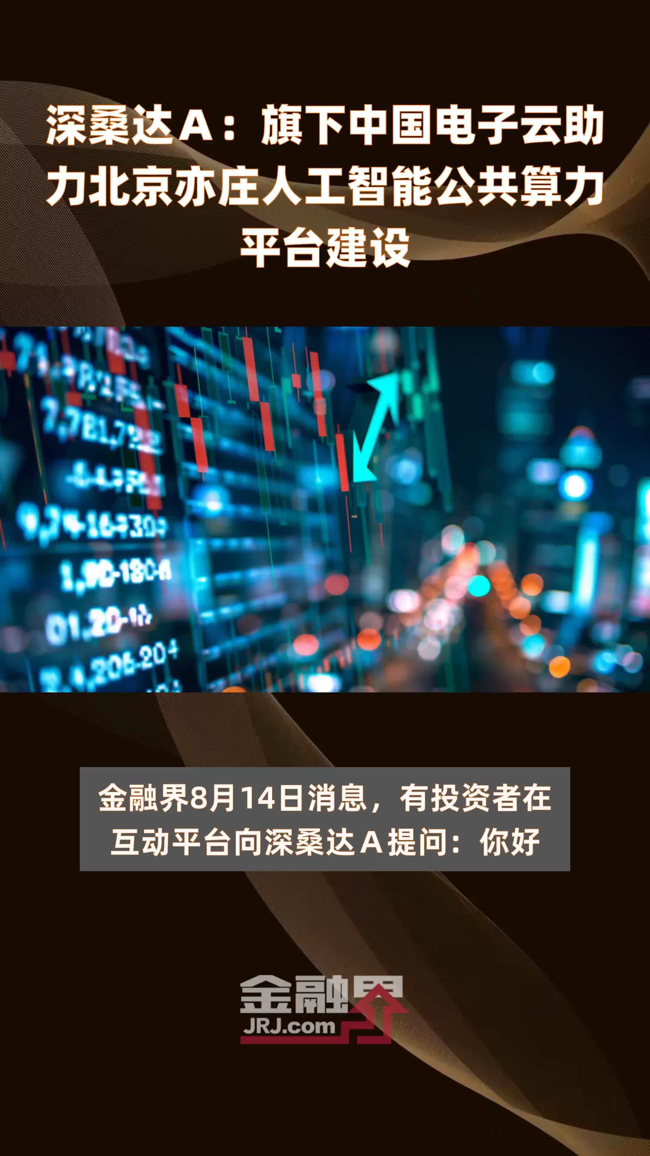 深桑达Ａ：旗下中国电子云助力北京亦庄人工智能公共算力平台建设|快报