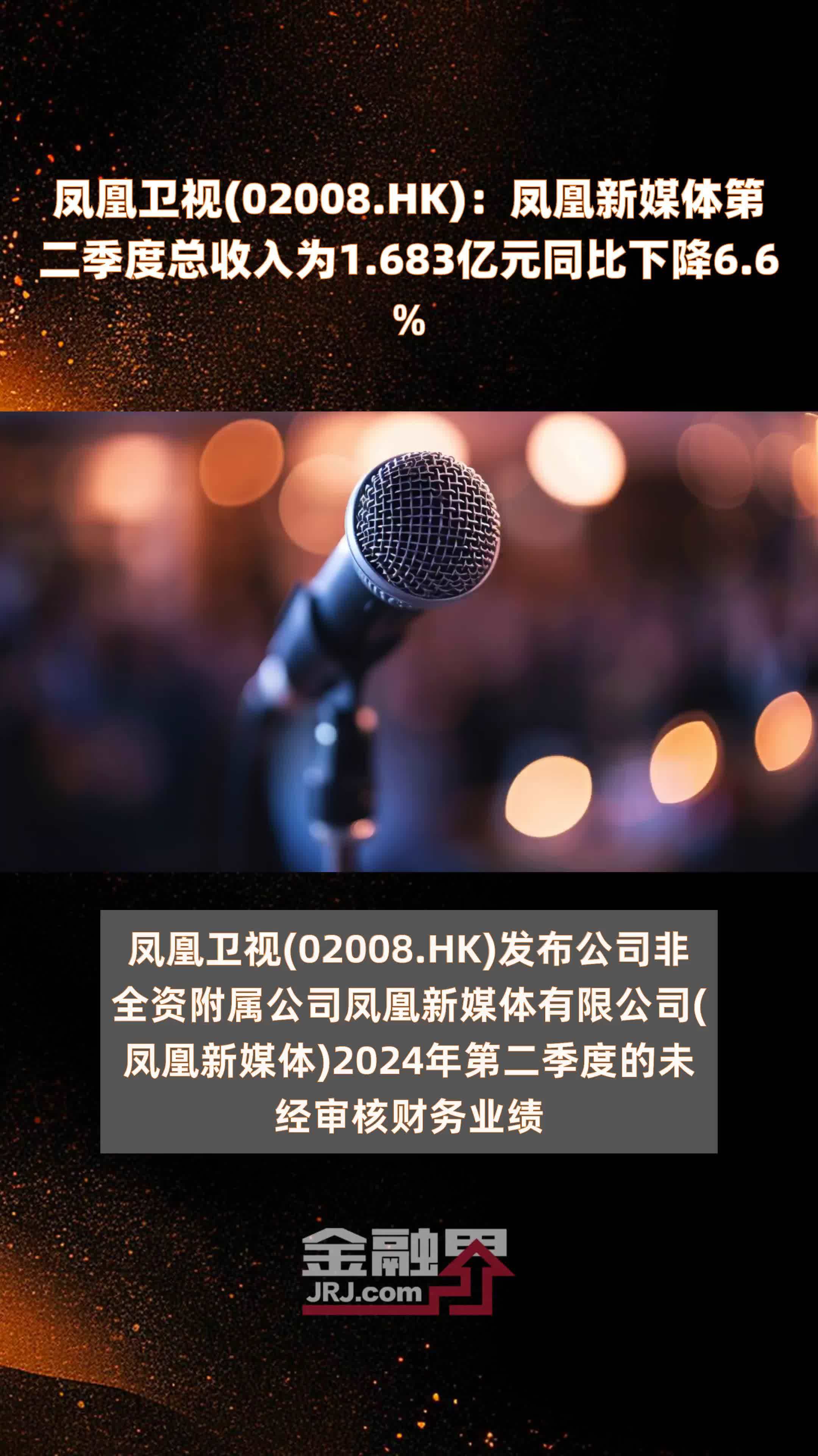 凤凰卫视(02008.HK)：凤凰新媒体第二季度总收入为1.683亿元同比下降6.6% |快报