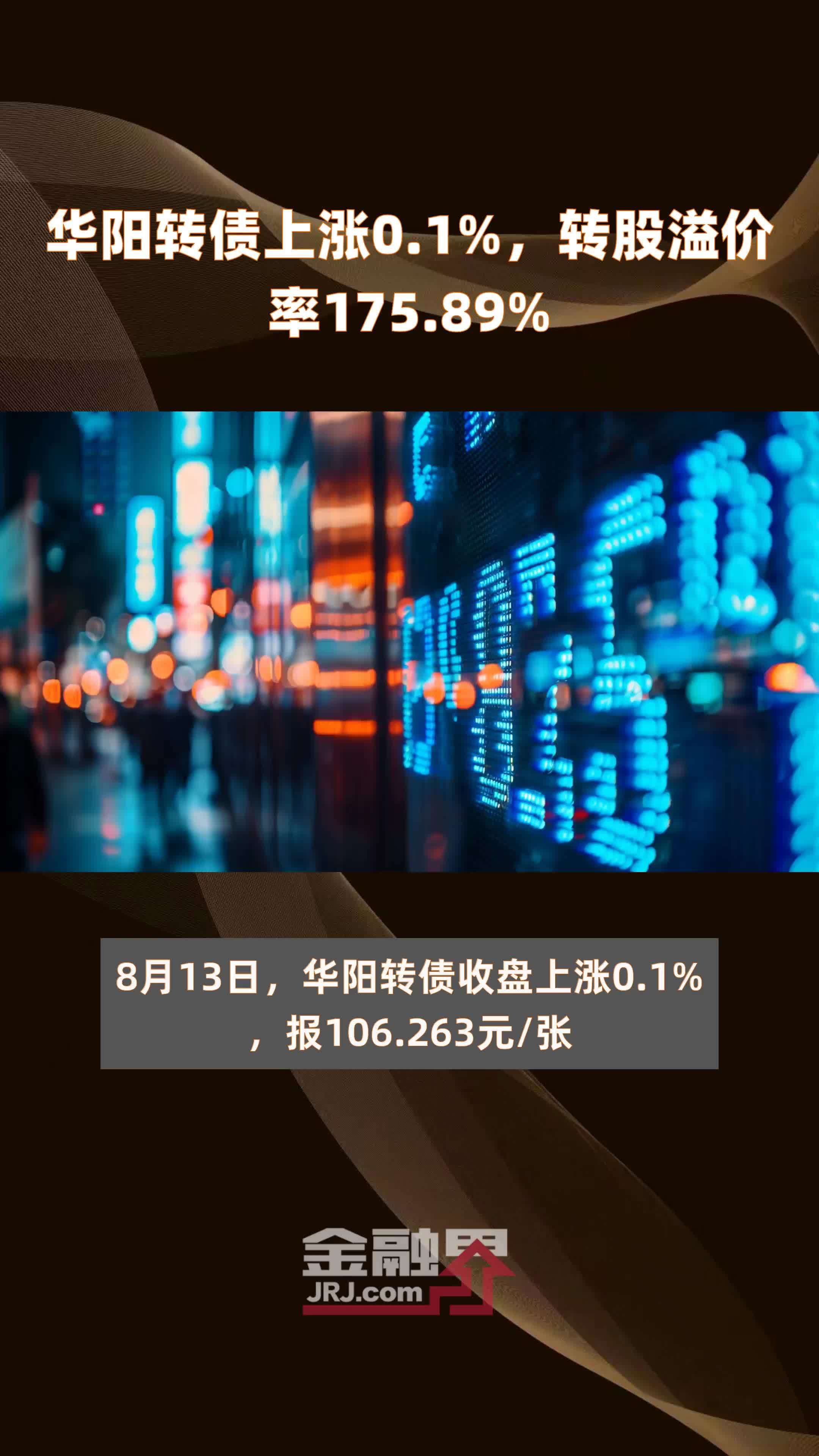 华阳转债上涨0.1%，转股溢价率175.89% |快报