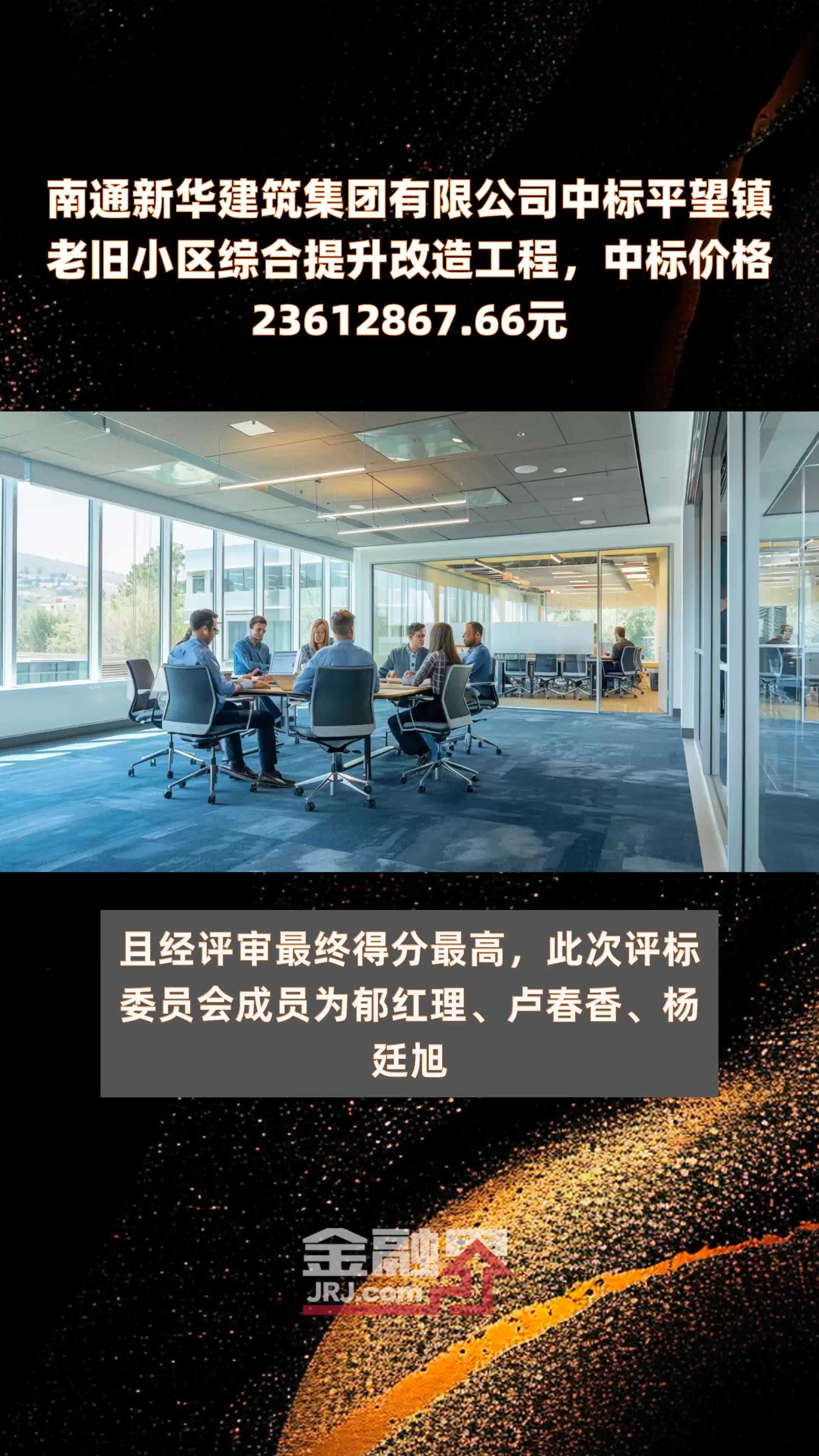 南通新华建筑集团有限公司中标平望镇老旧小区综合提升改造工程，中标价格23612867.66元 |快报