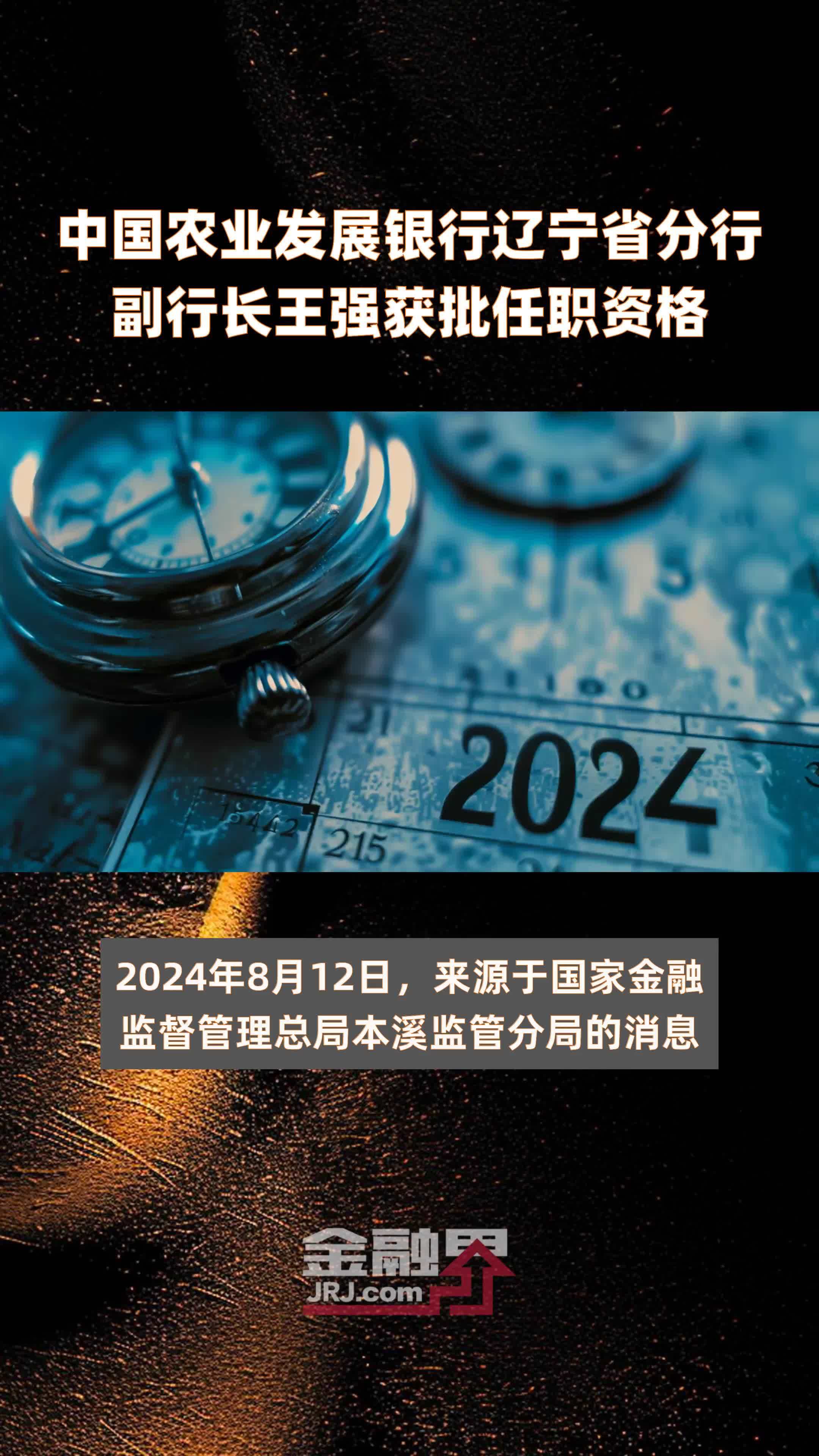中国农业发展银行辽宁省分行副行长王强获批任职资格|快报
