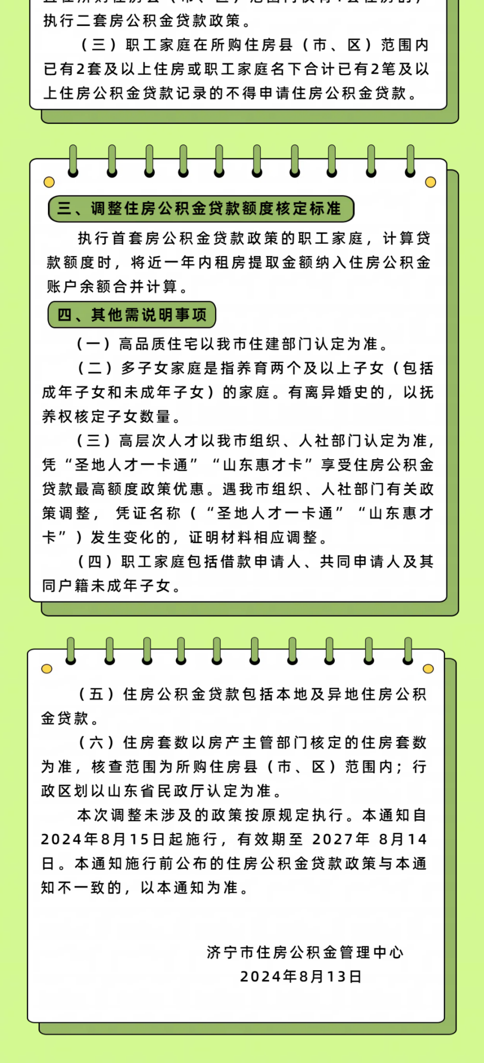济宁住房公积金政策调整